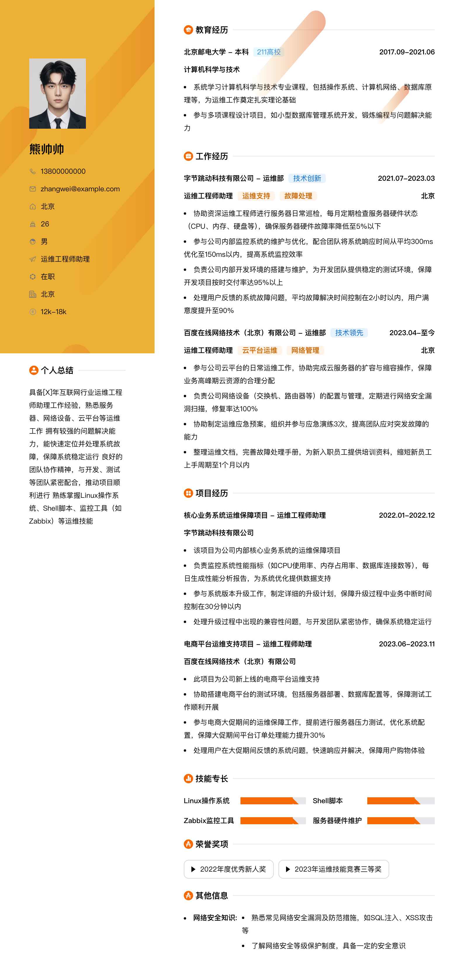 运维工程师助理简历模板