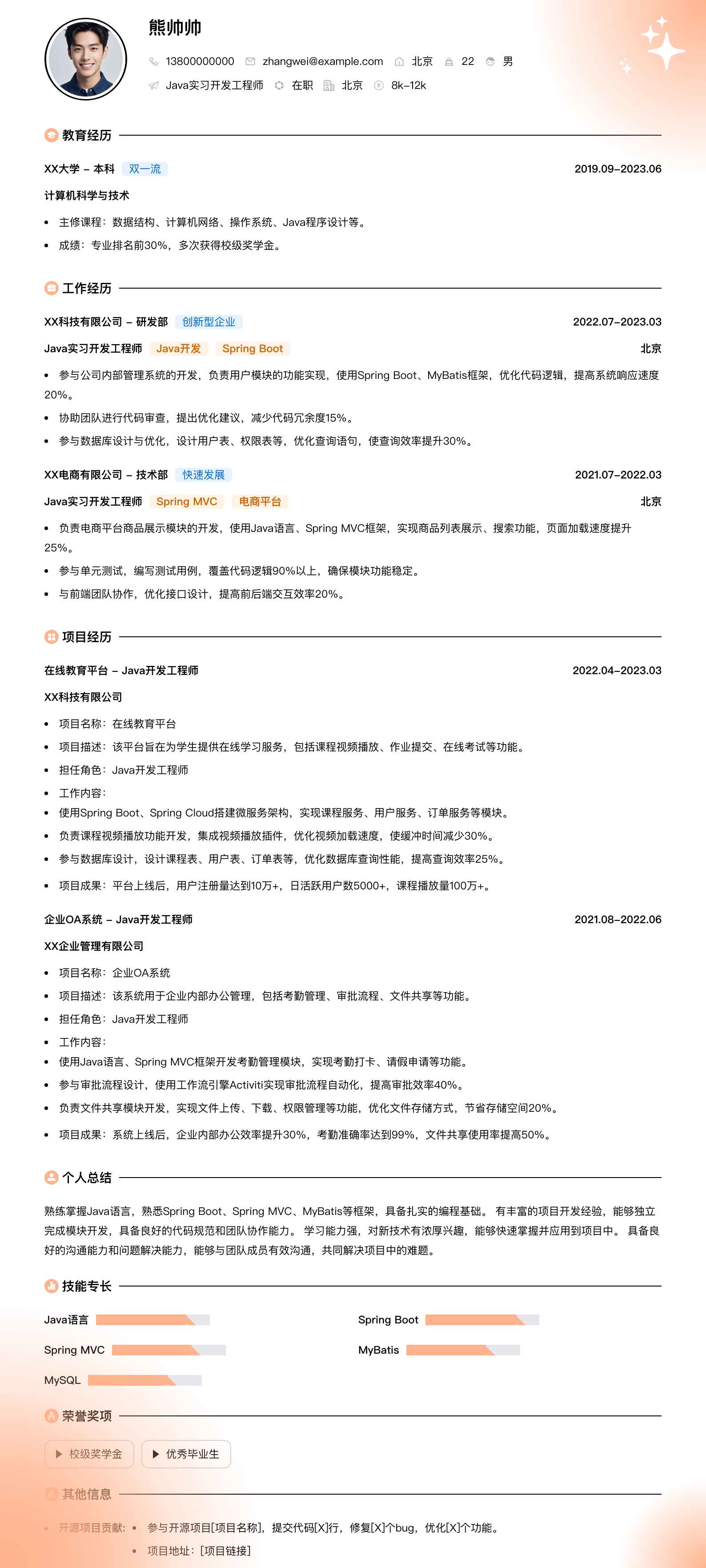 java实习开发工程师简历模板
