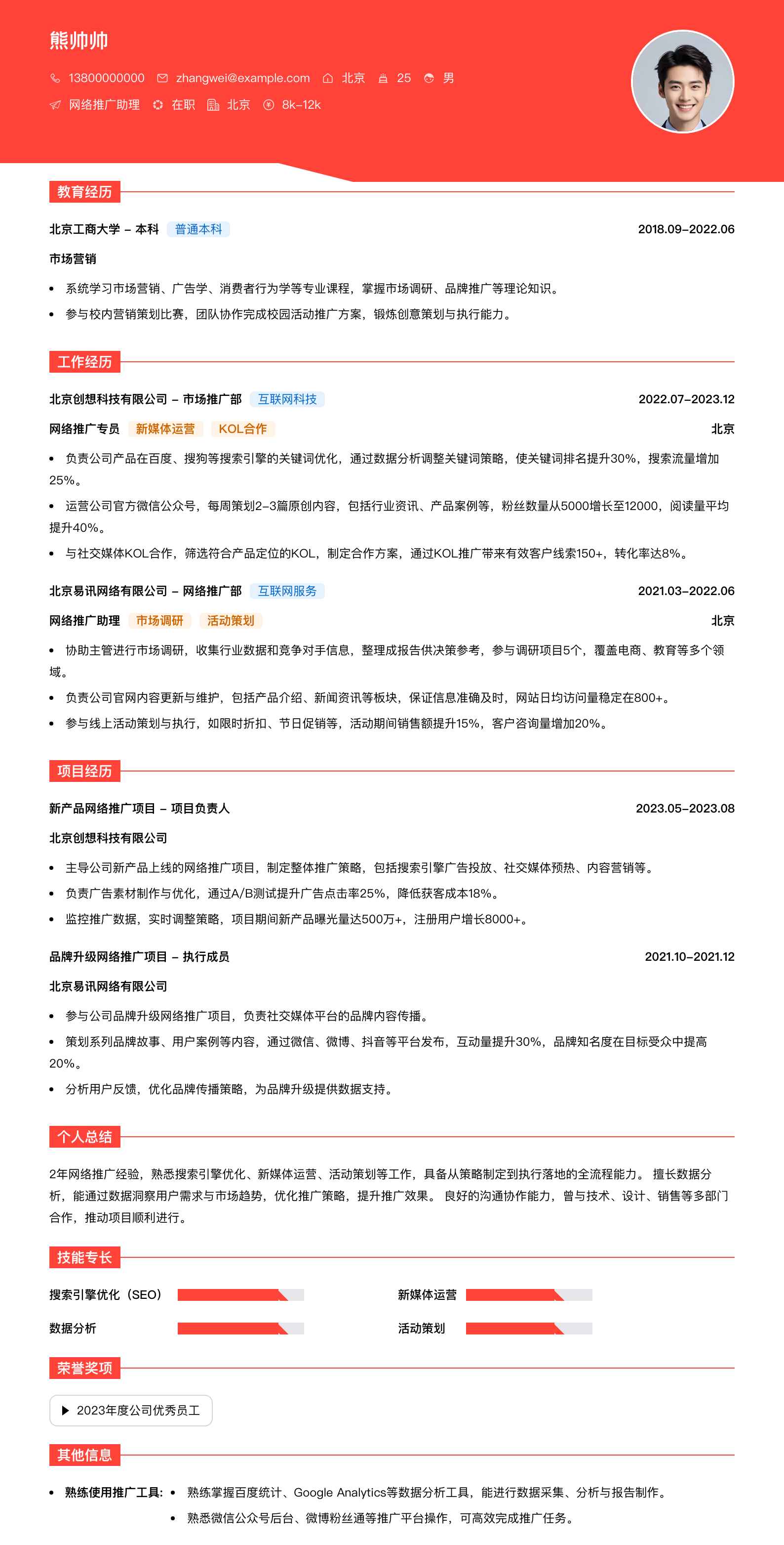 网络推广助理简历模板