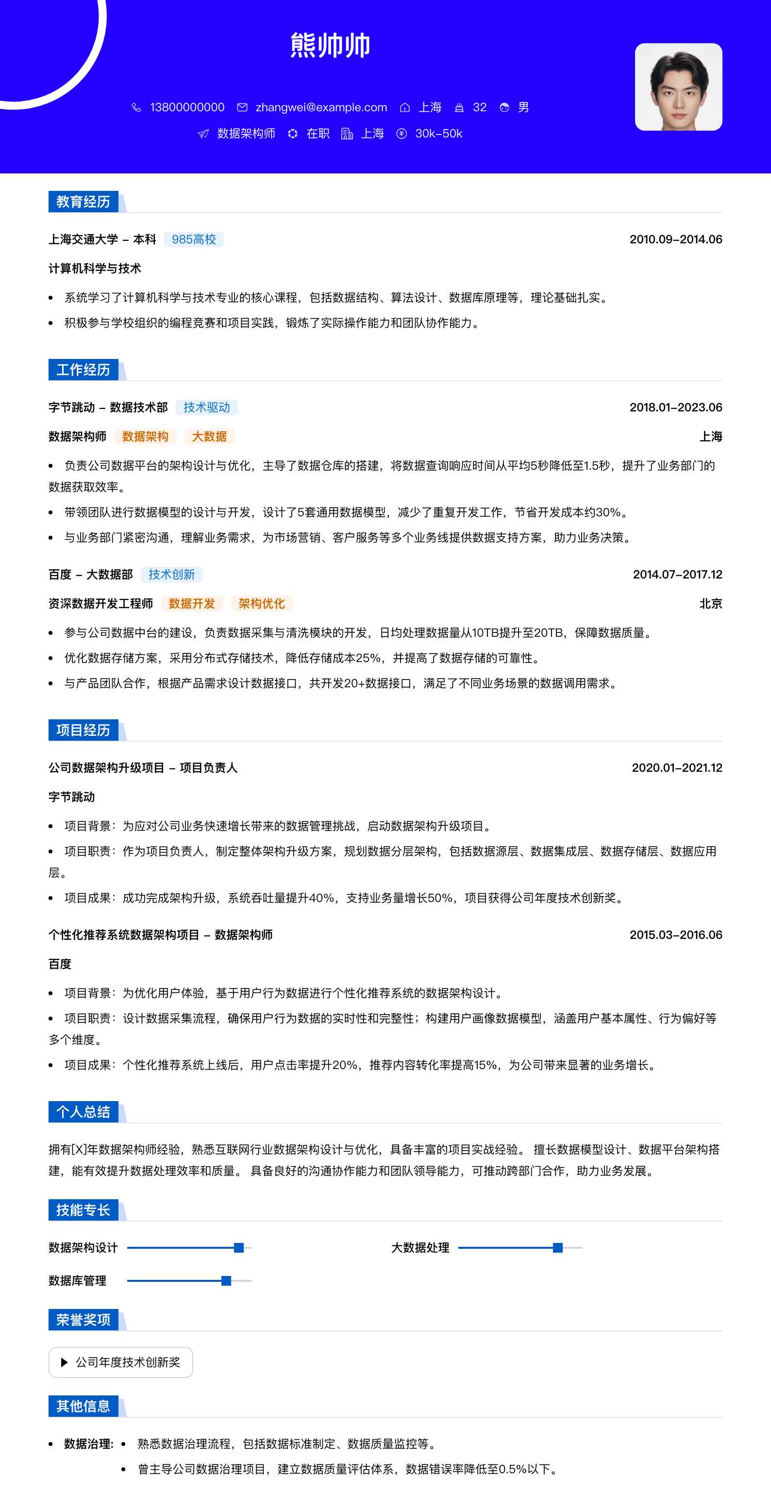 数据架构师简历模板