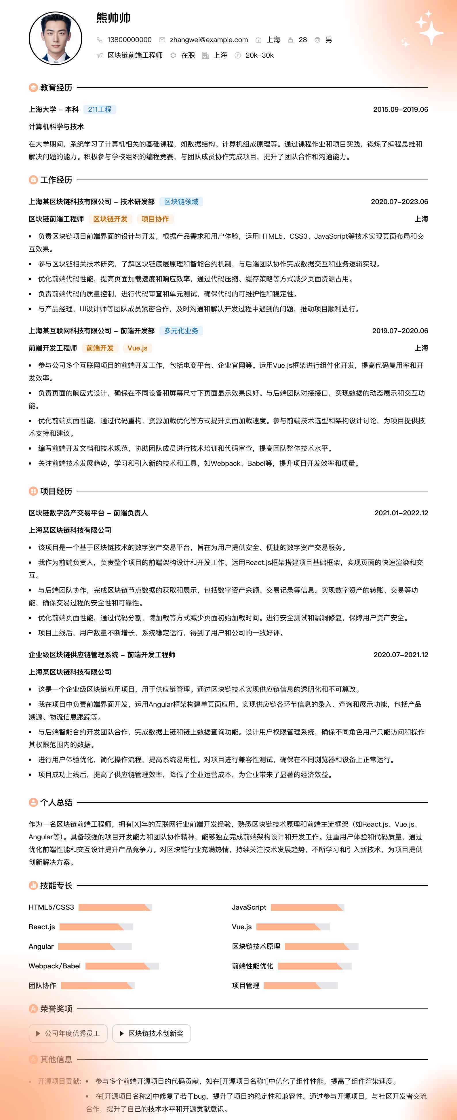 区块链前端工程师简历模板