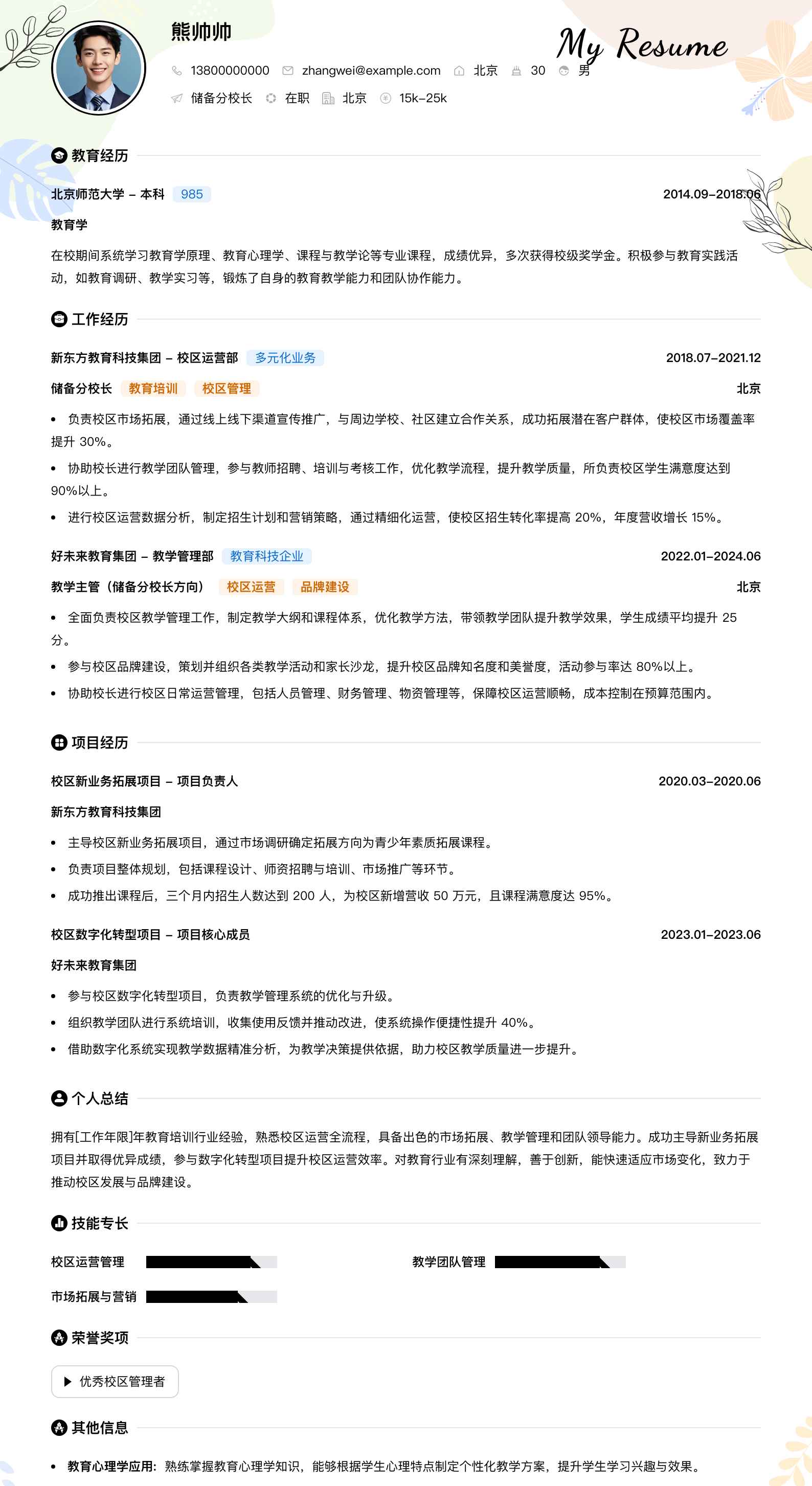 储备分校长简历模板