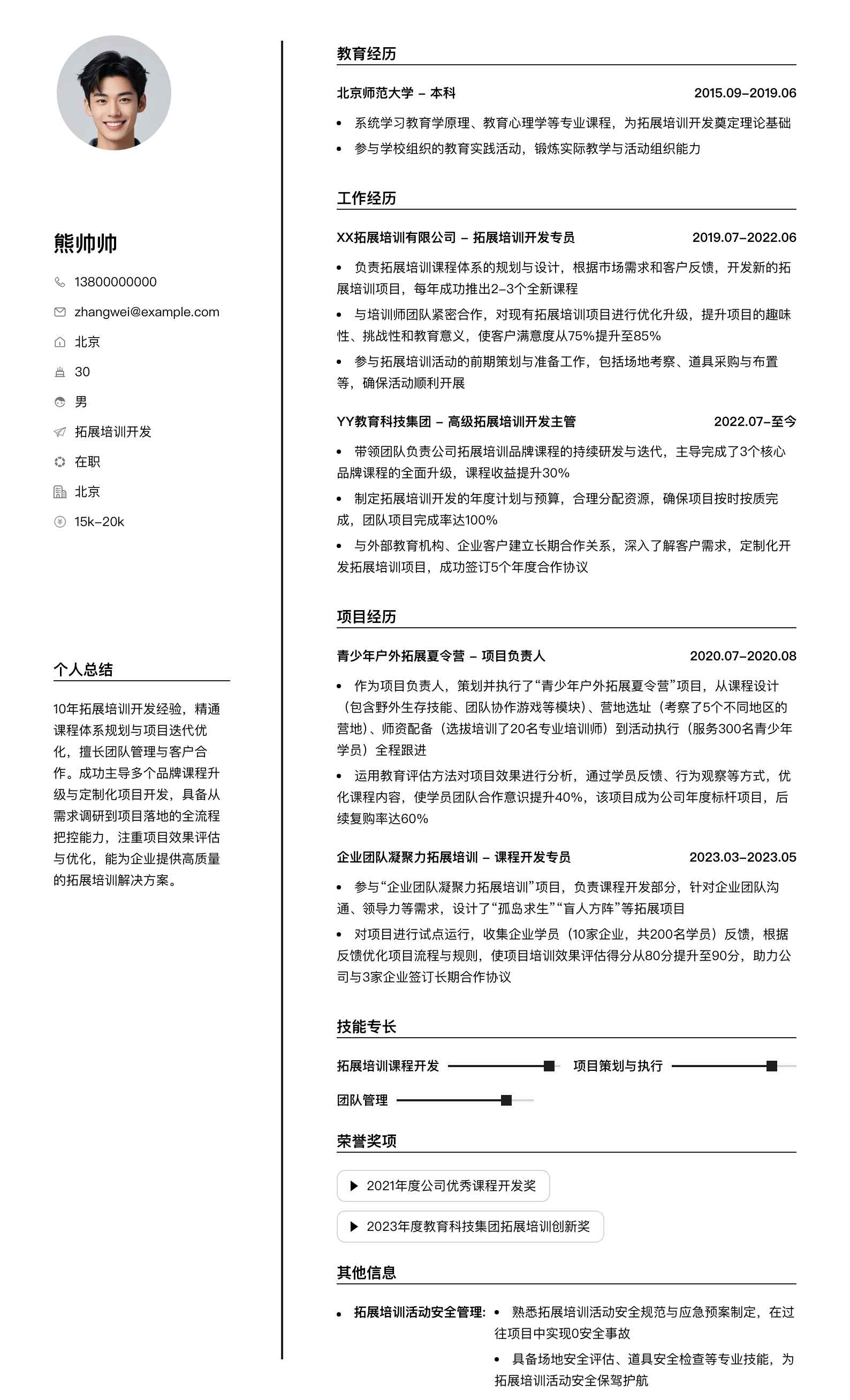 拓展培训简历模板