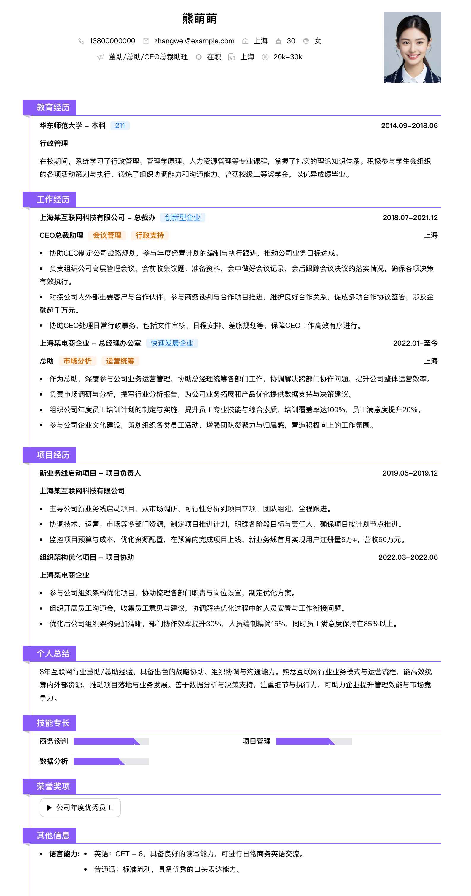 董助总助ceo总裁助理简历模板