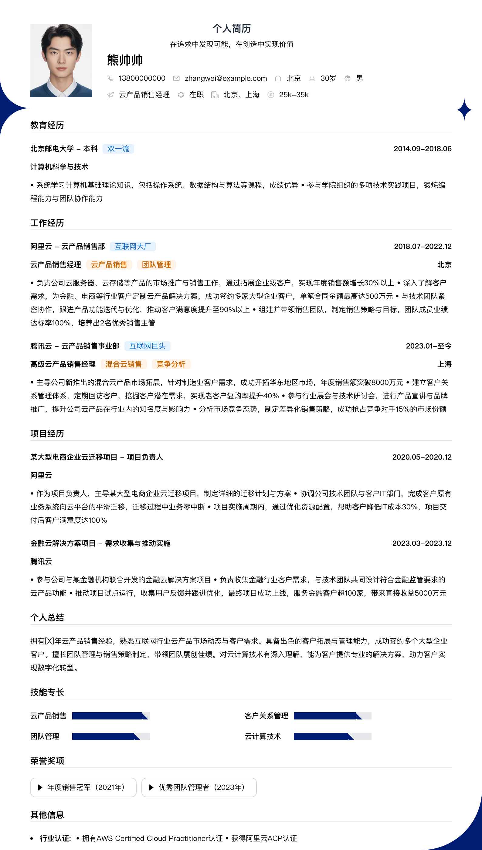 云产品销售经理简历模板