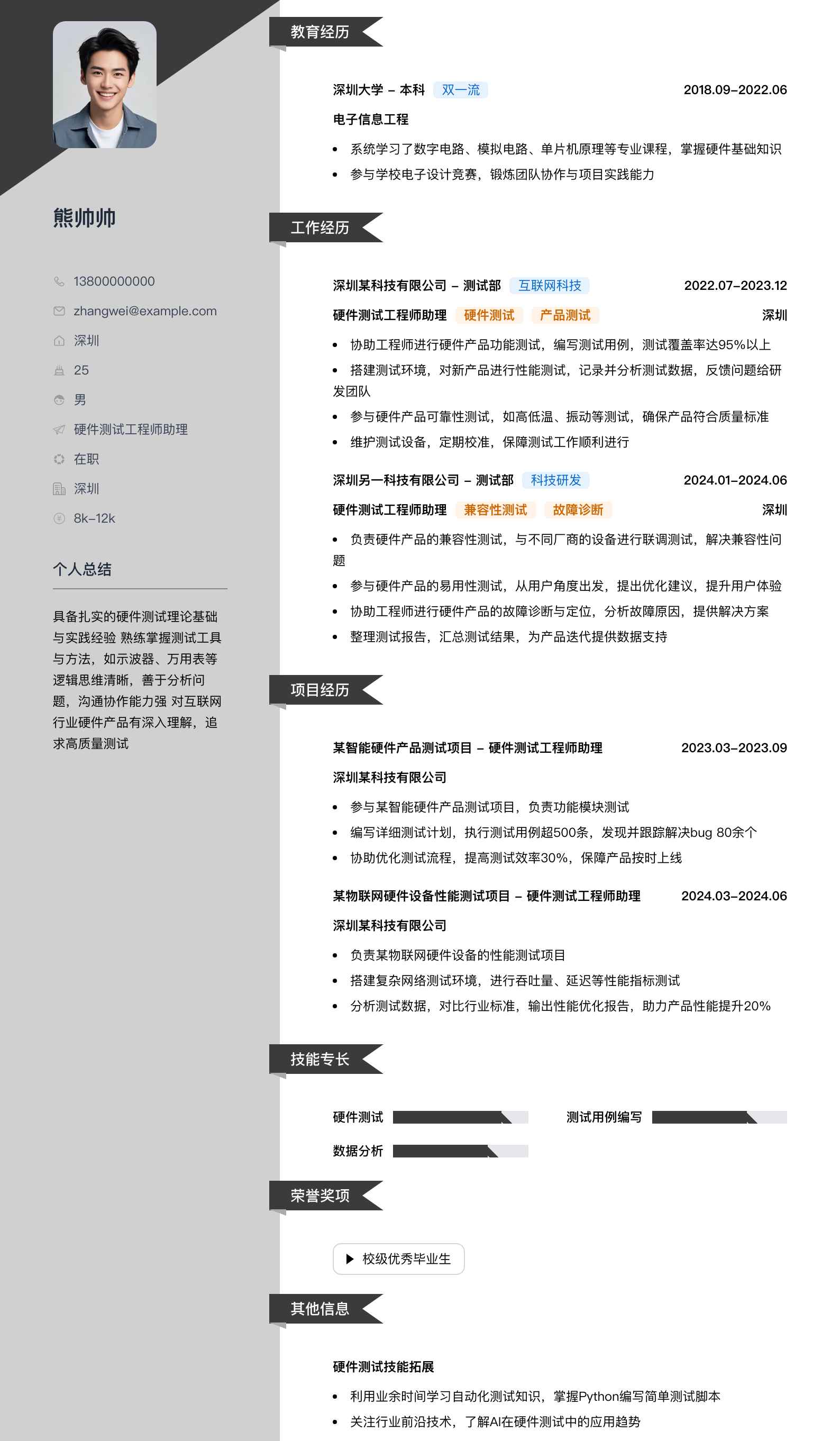 硬件测试工程师助理简历模板