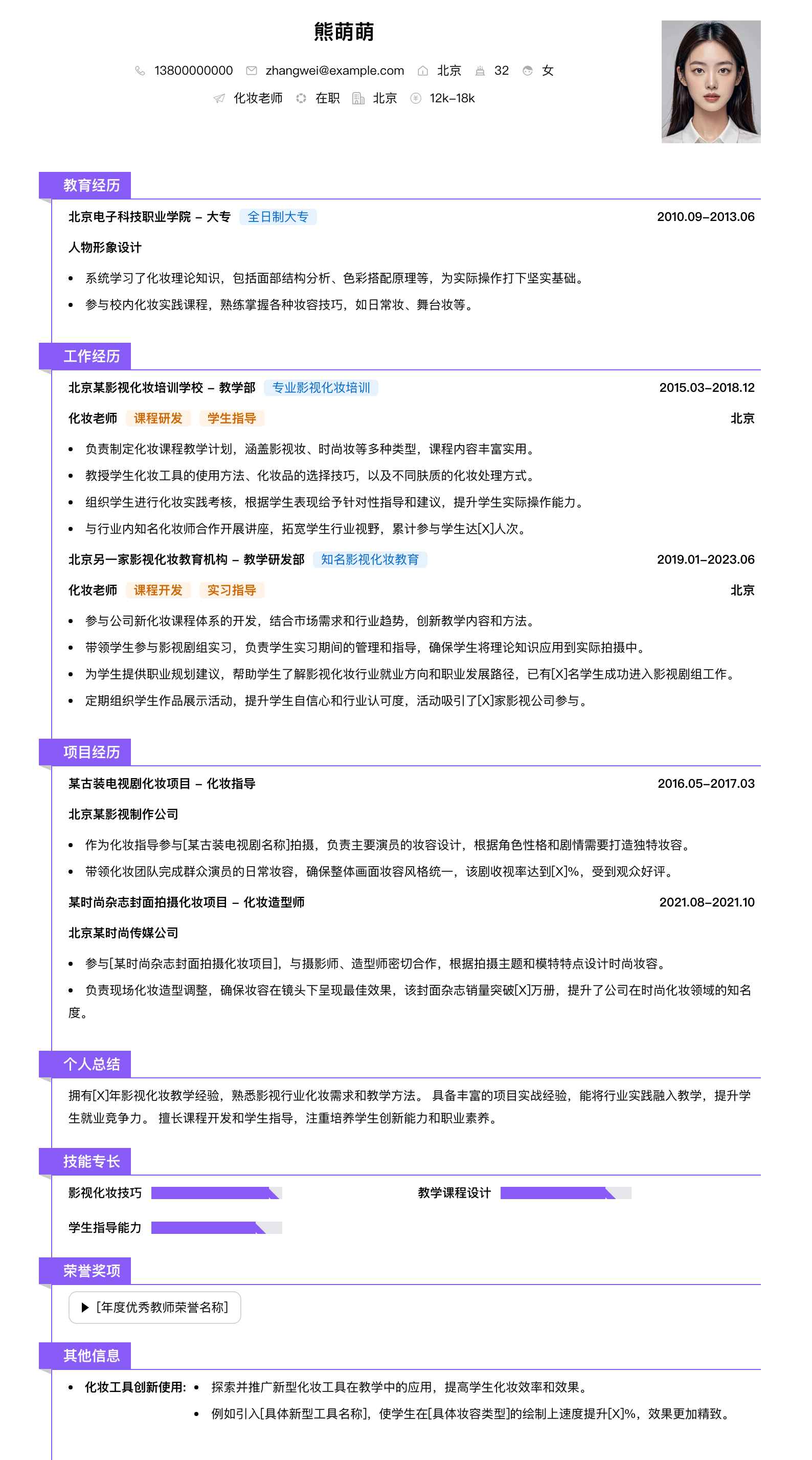 化妆老师简历模板