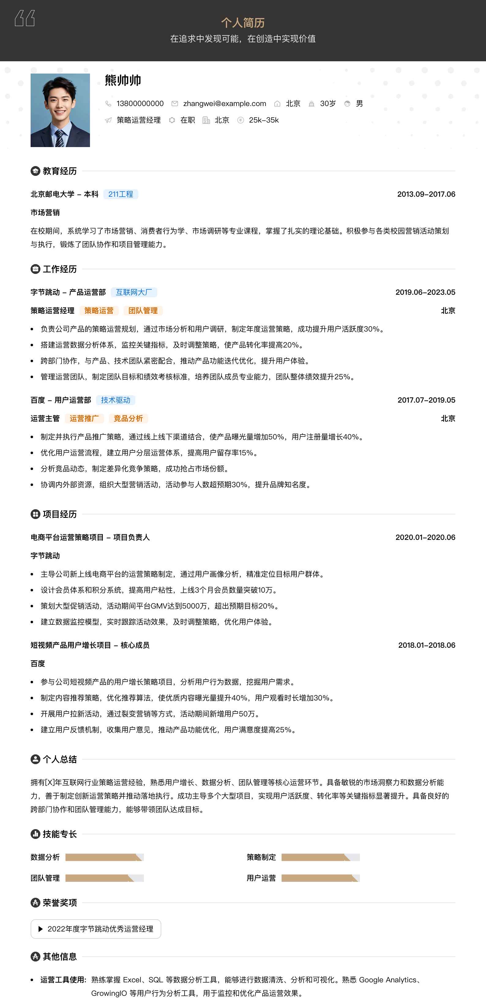 策略运营经理简历模板