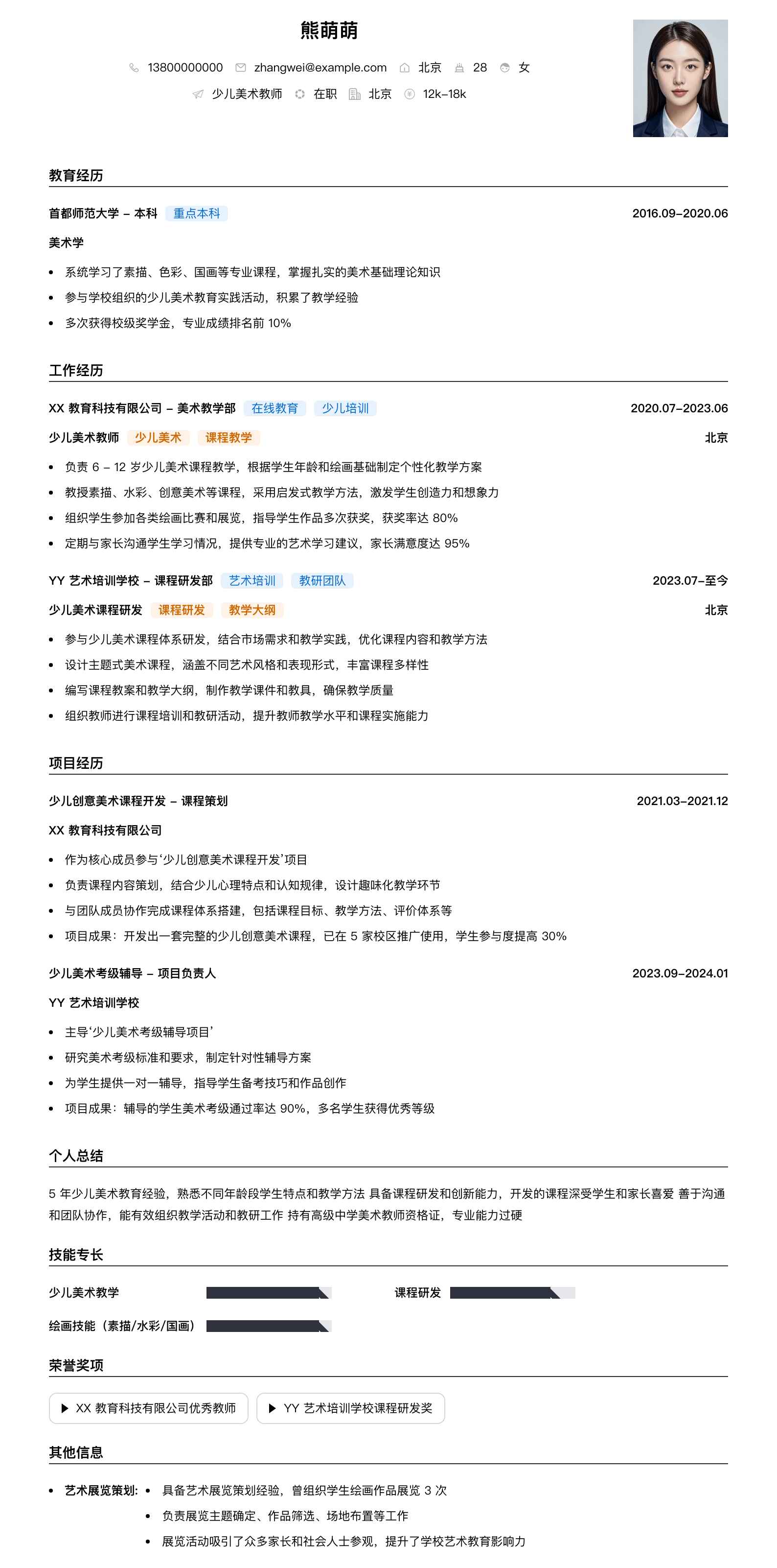 少儿美术教师简历模板