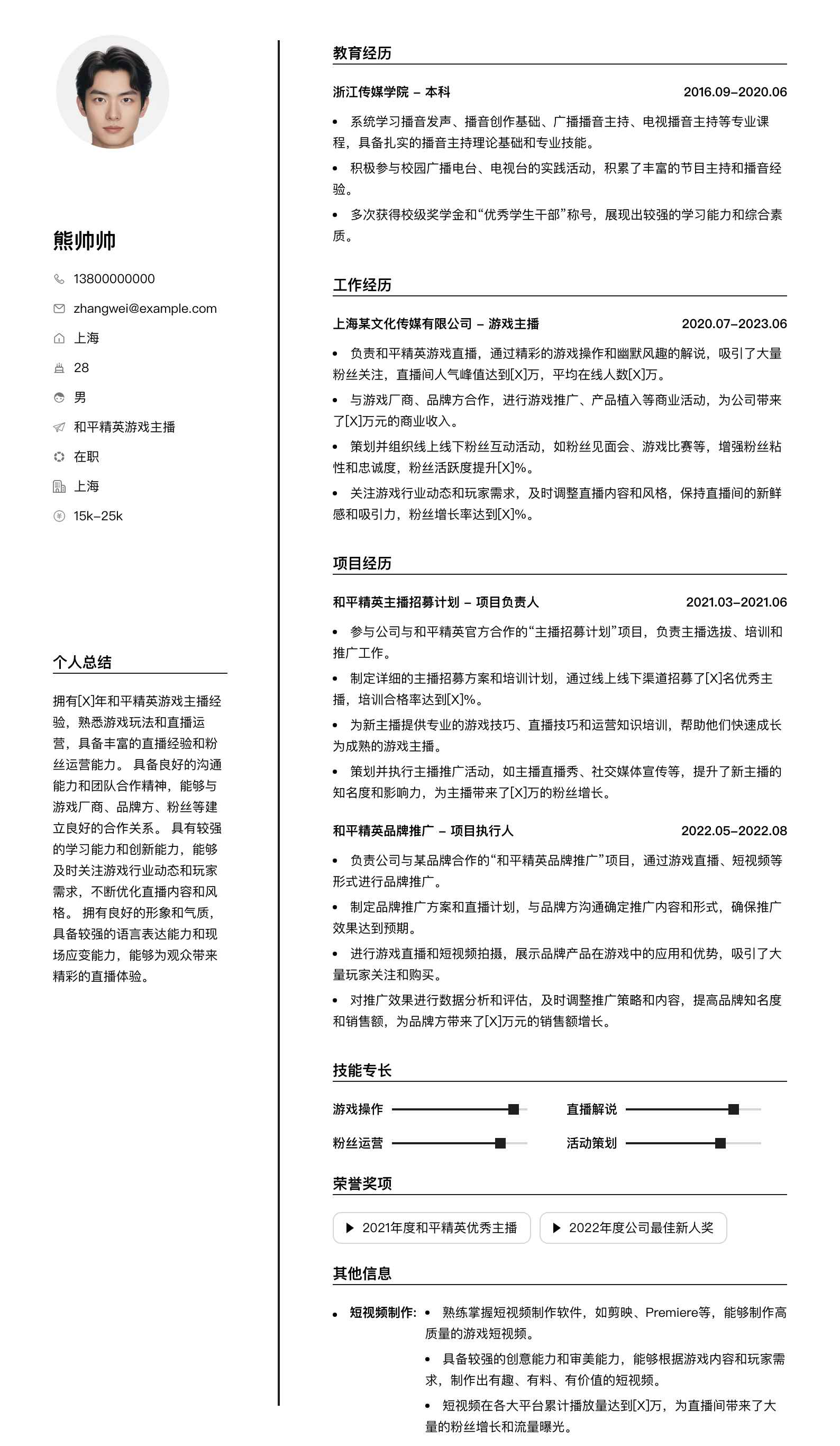 和平精英游戏主播简历模板
