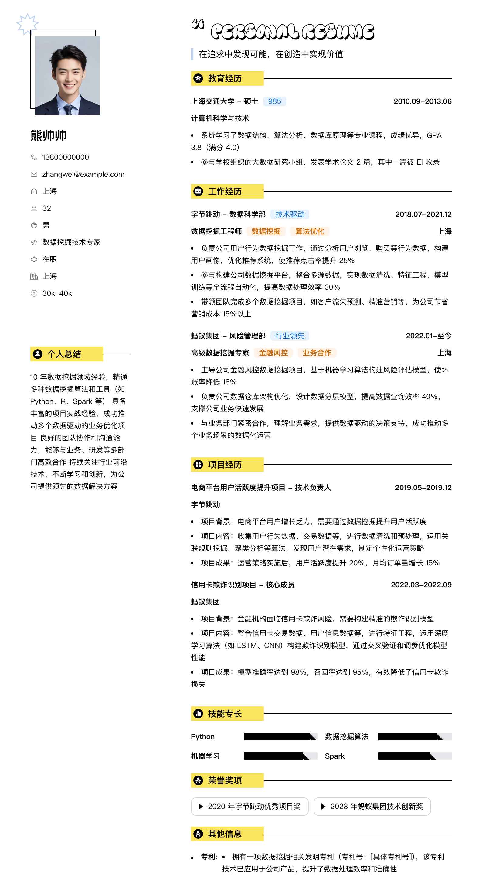 数据挖掘技术专家简历模板