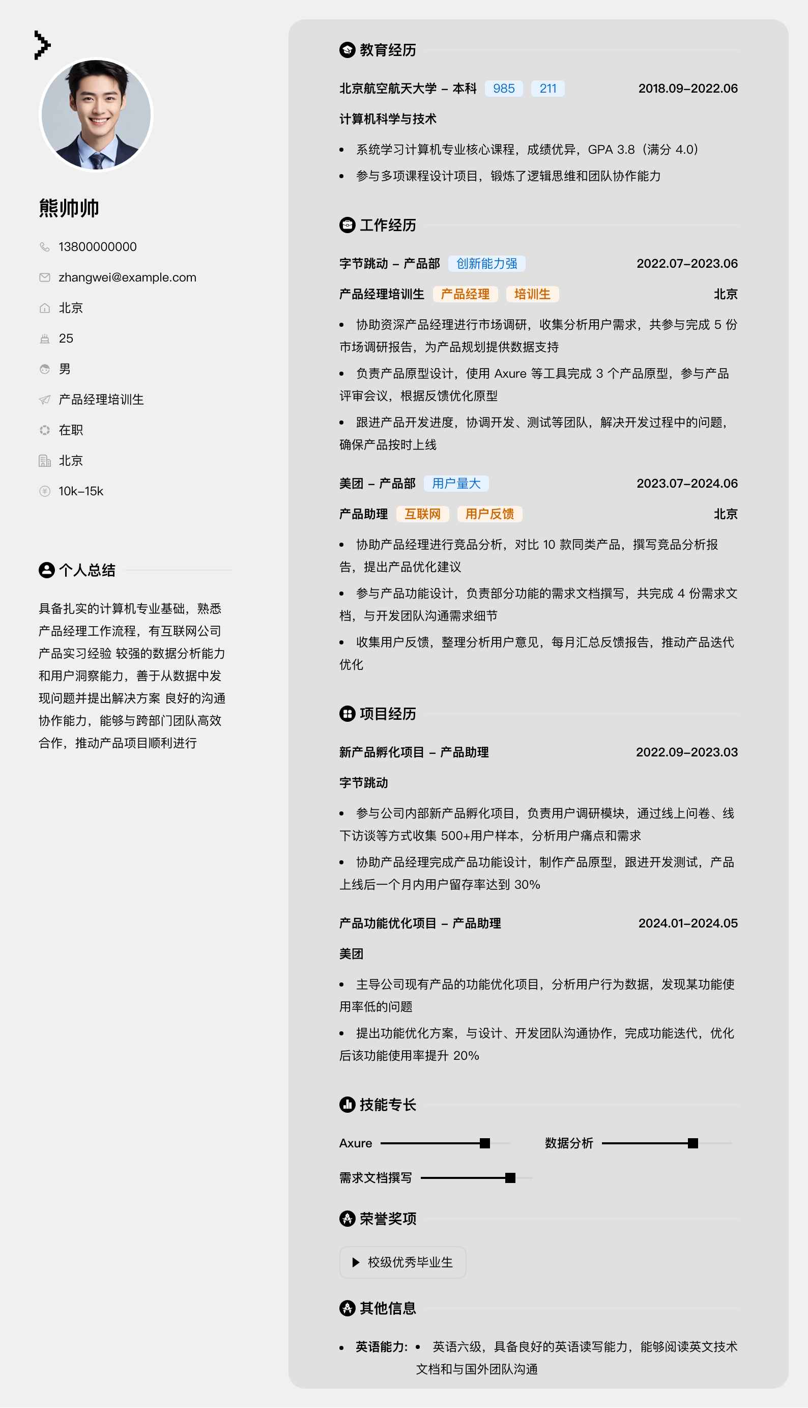 产品经理培训生简历模板