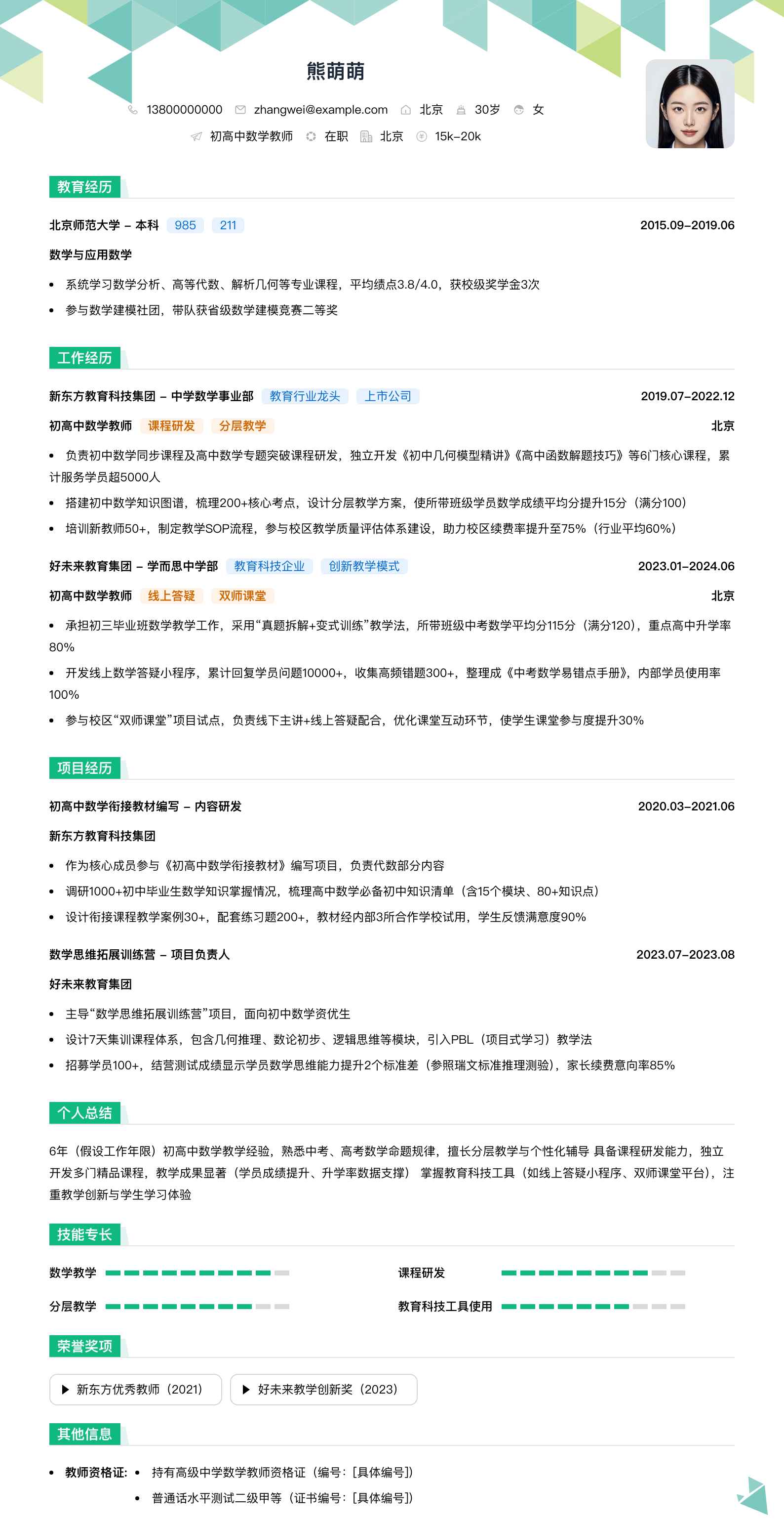 初高中数学教师简历模板
