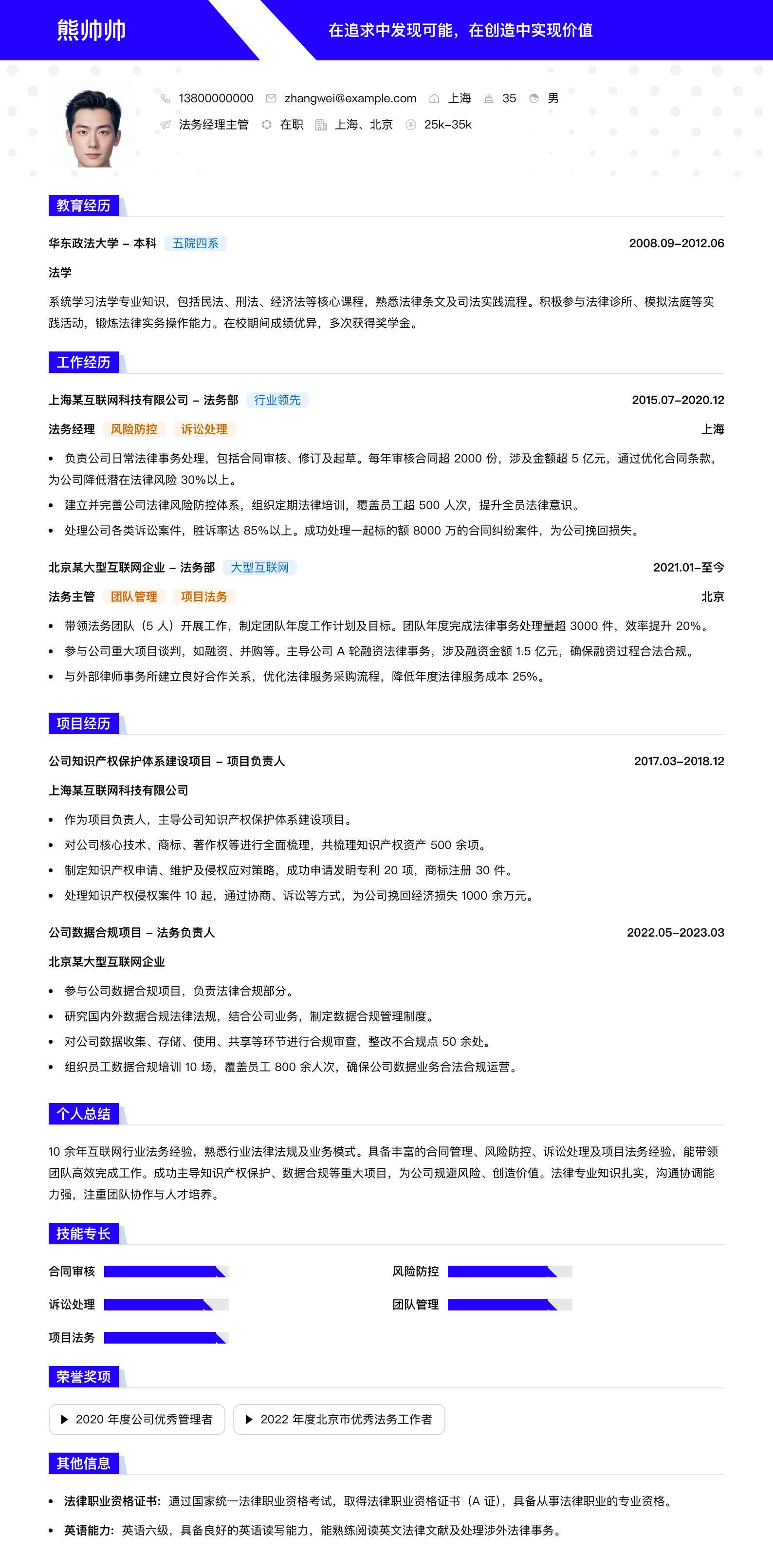 法务经理主管简历模板