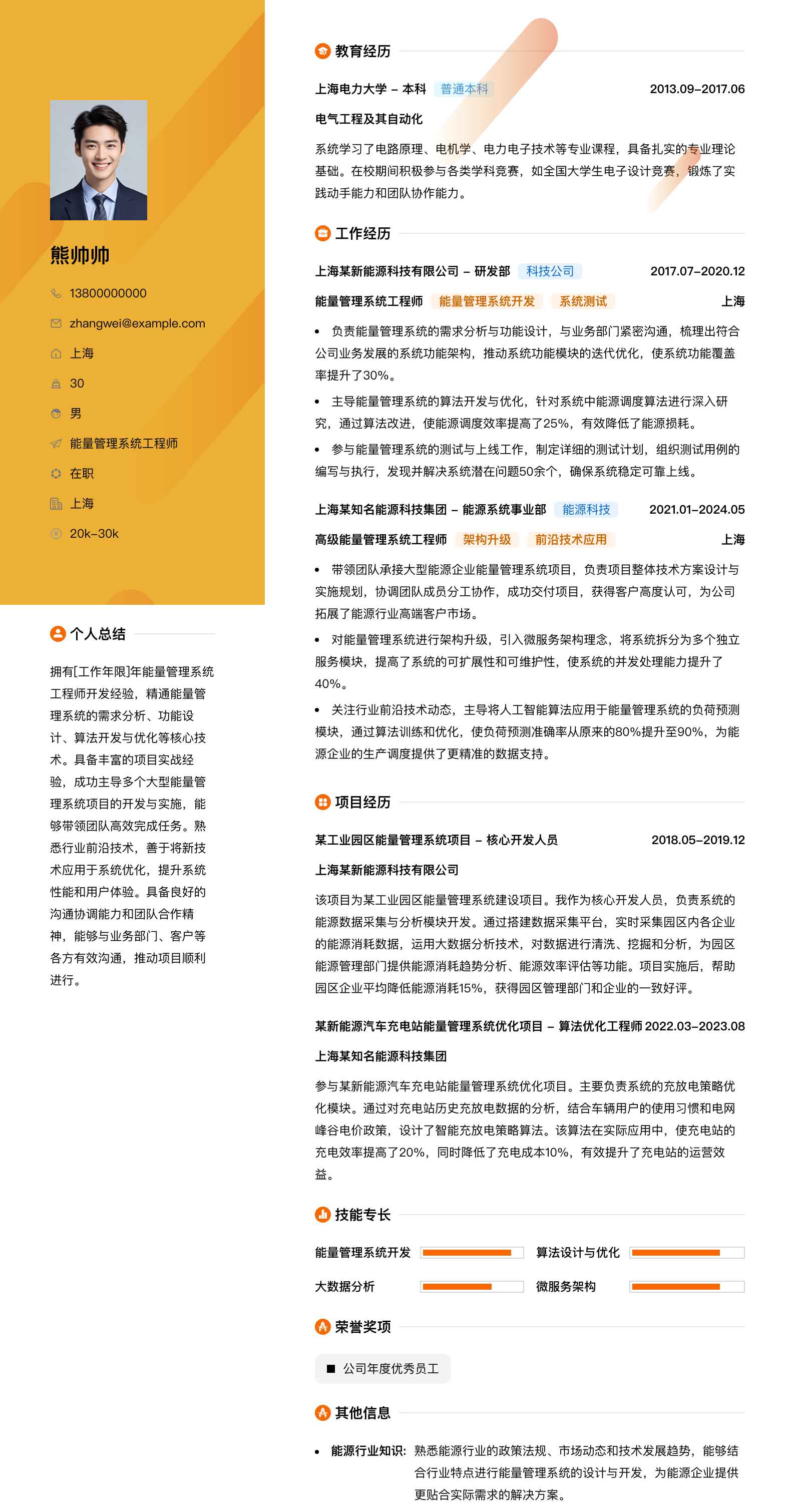 能量管理系统工程师简历模板