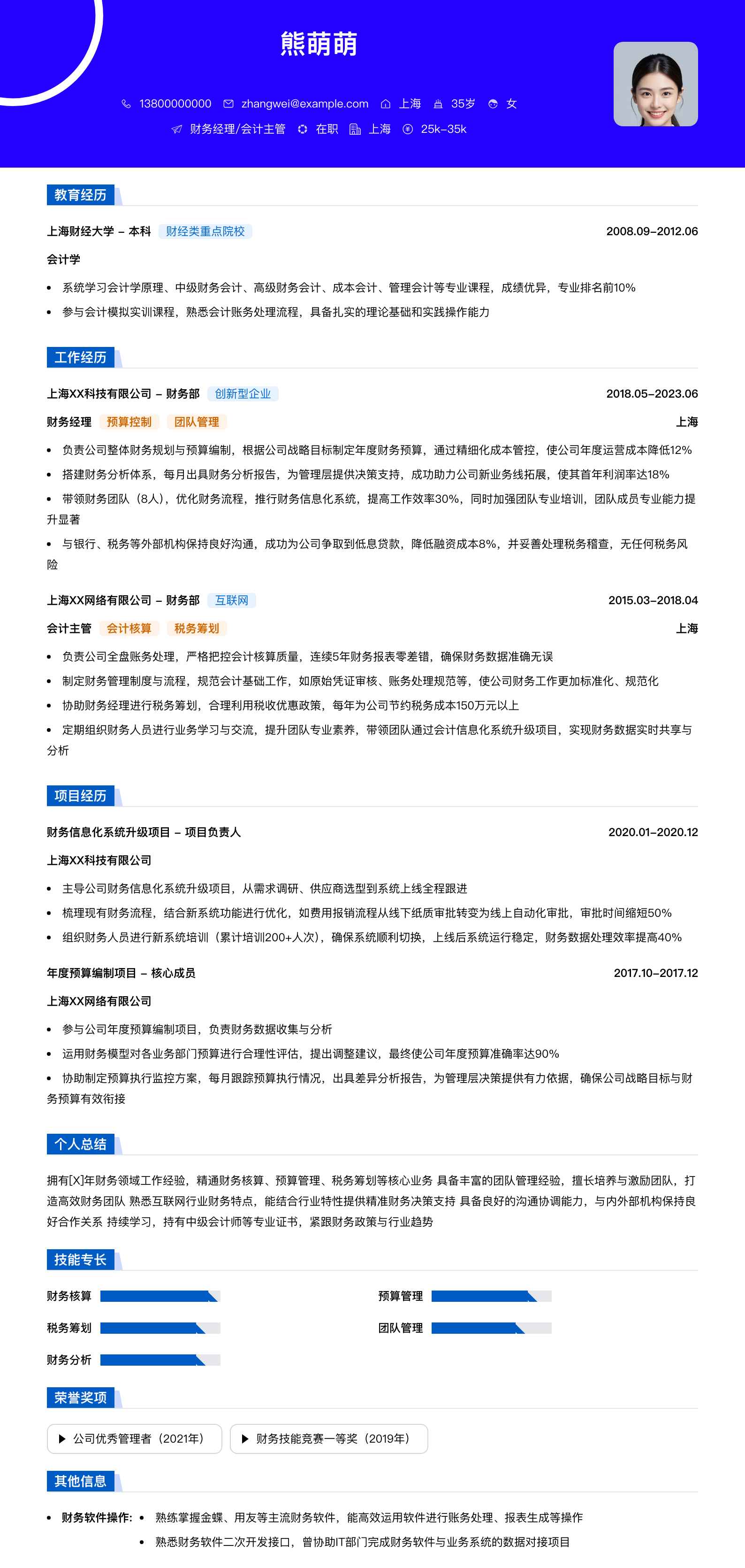 财务经理会计主管简历模板