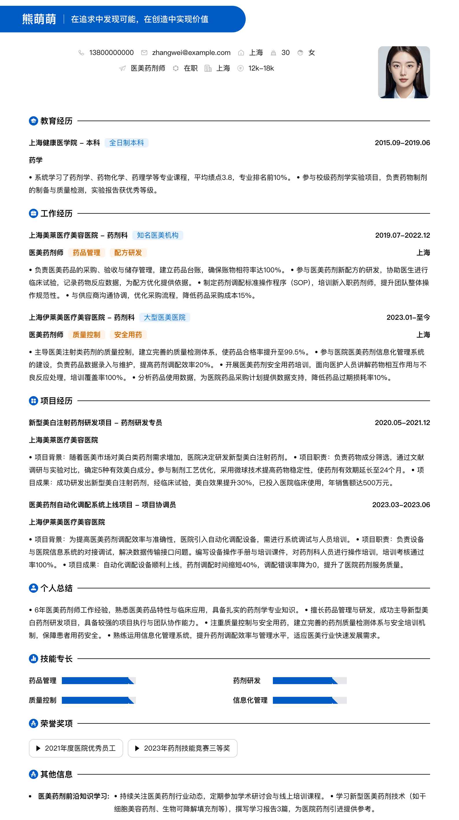 医美药剂师简历模板
