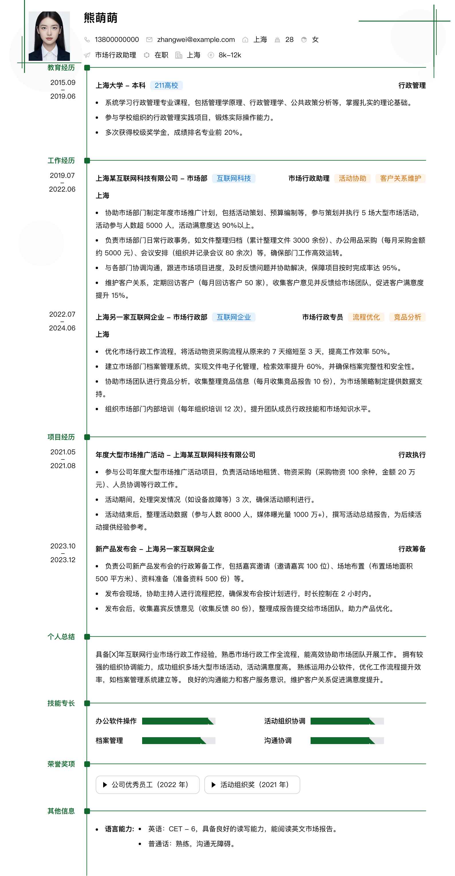 市场行政助理简历模板