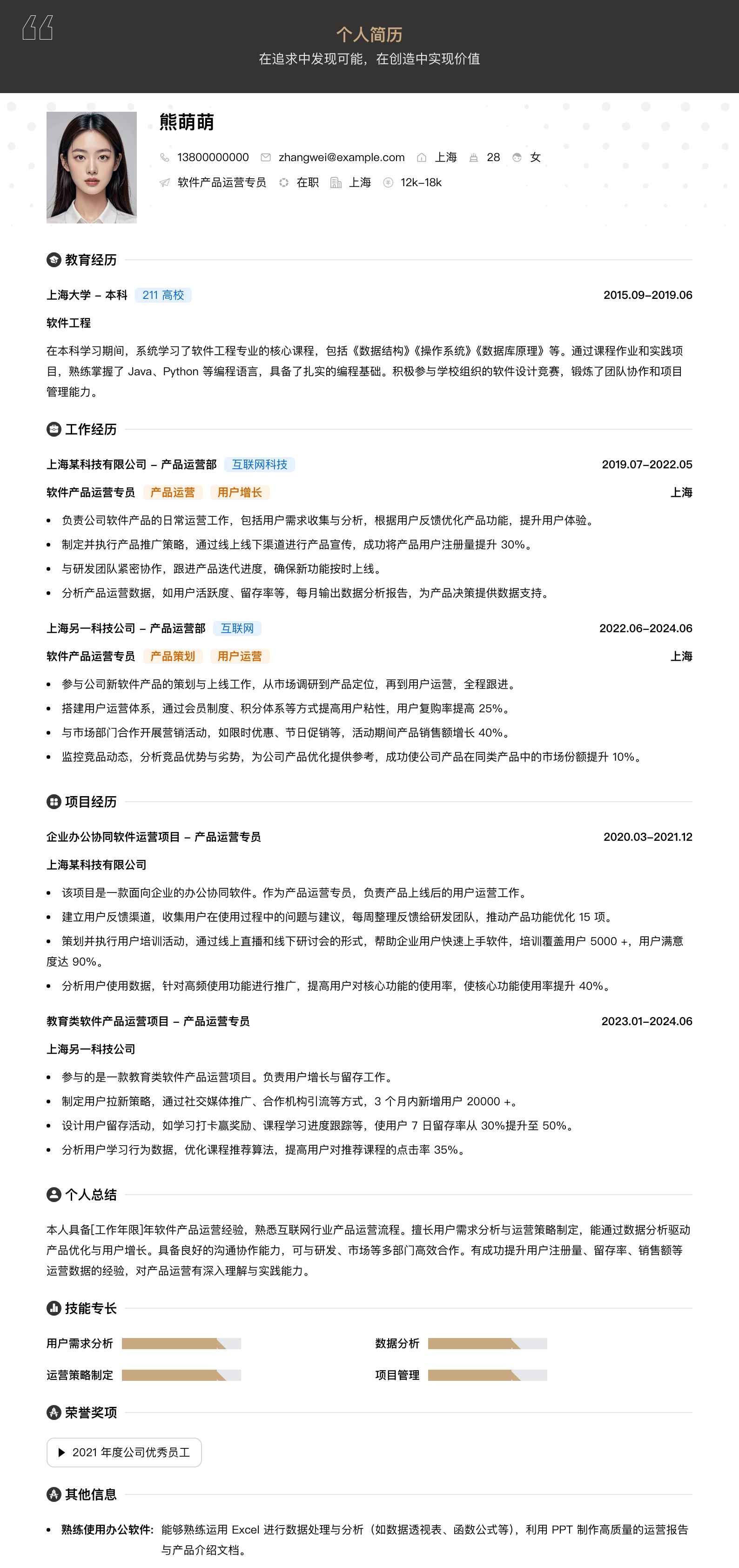 软件产品运营专员简历模板