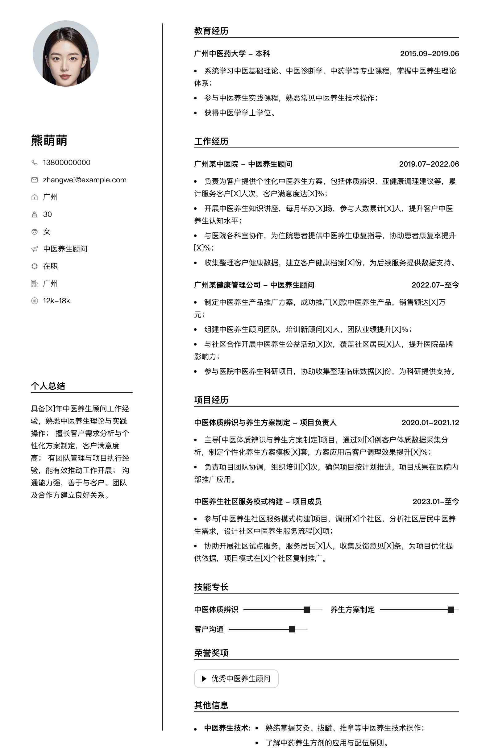 中医养生顾问简历模板