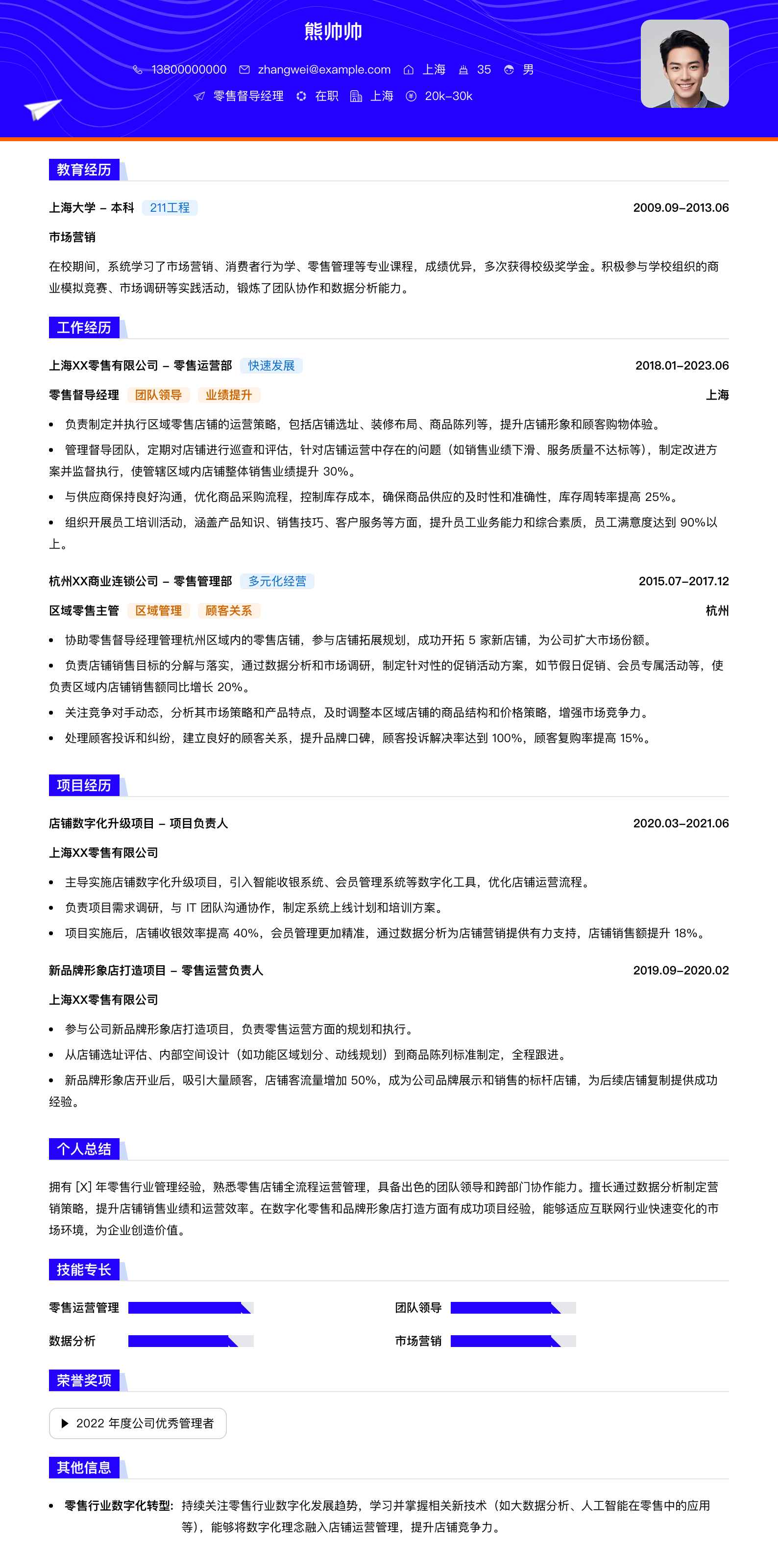 零售督导经理简历模板