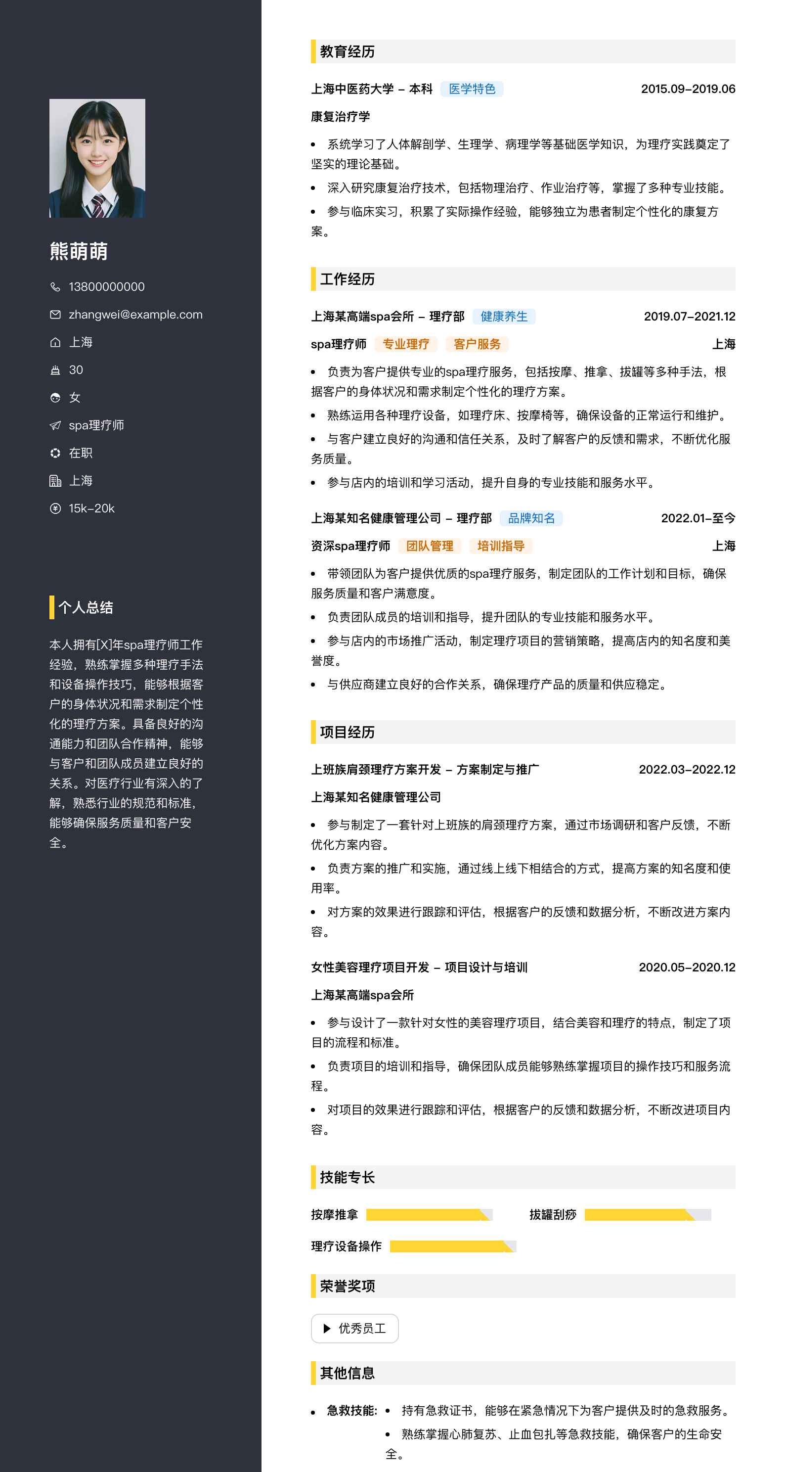 spa理疗师简历模板