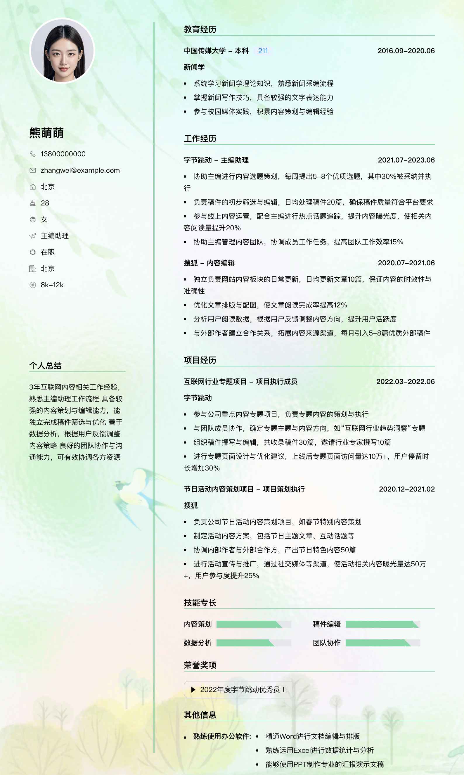 主编助理简历模板