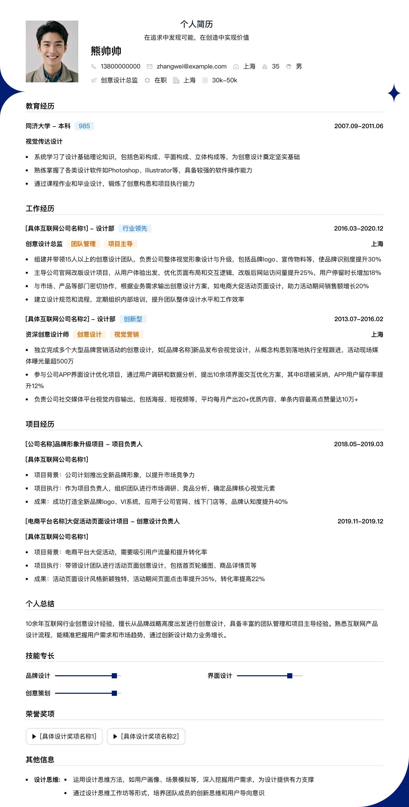 创意设计总监简历模板