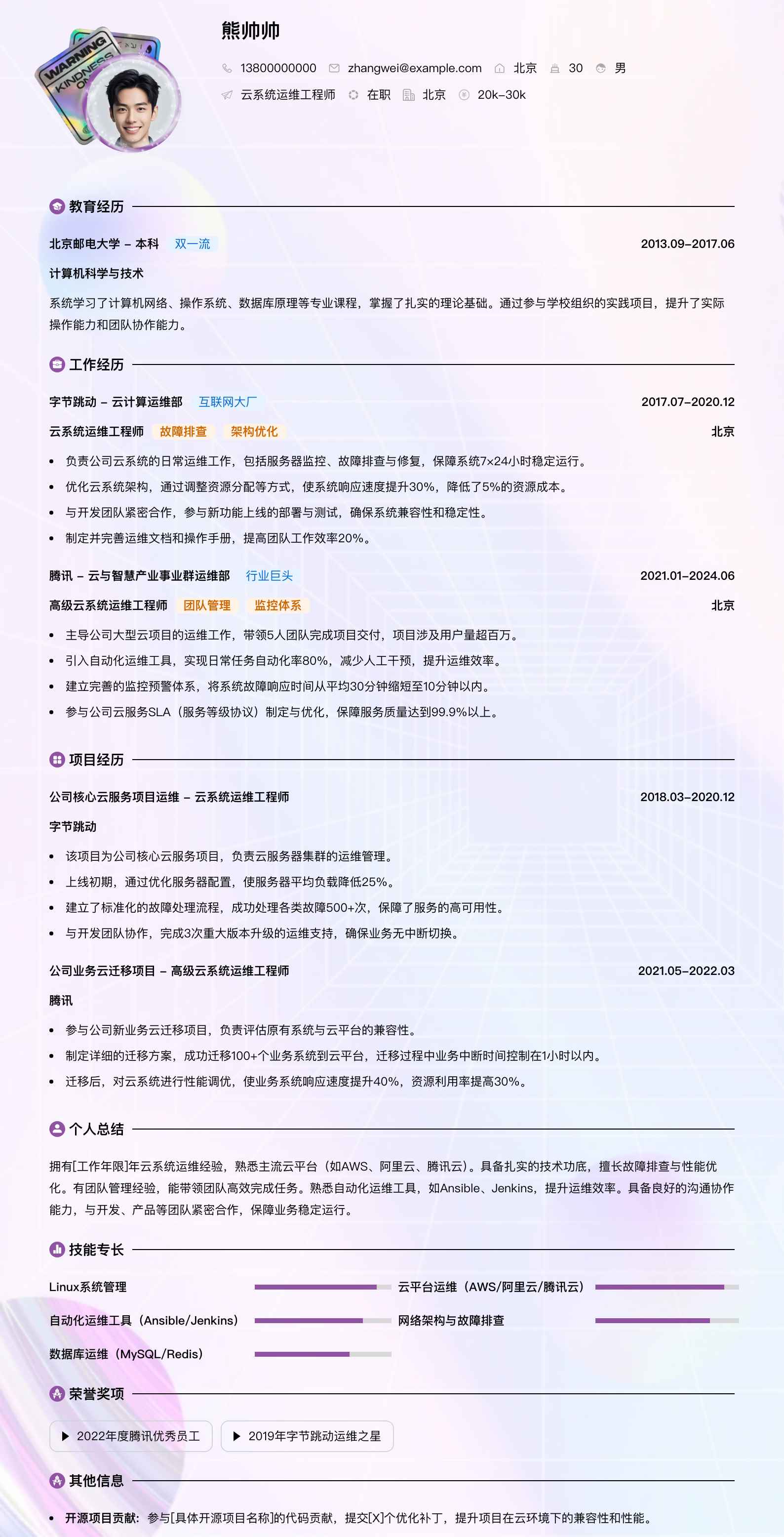 云系统运维工程师简历模板