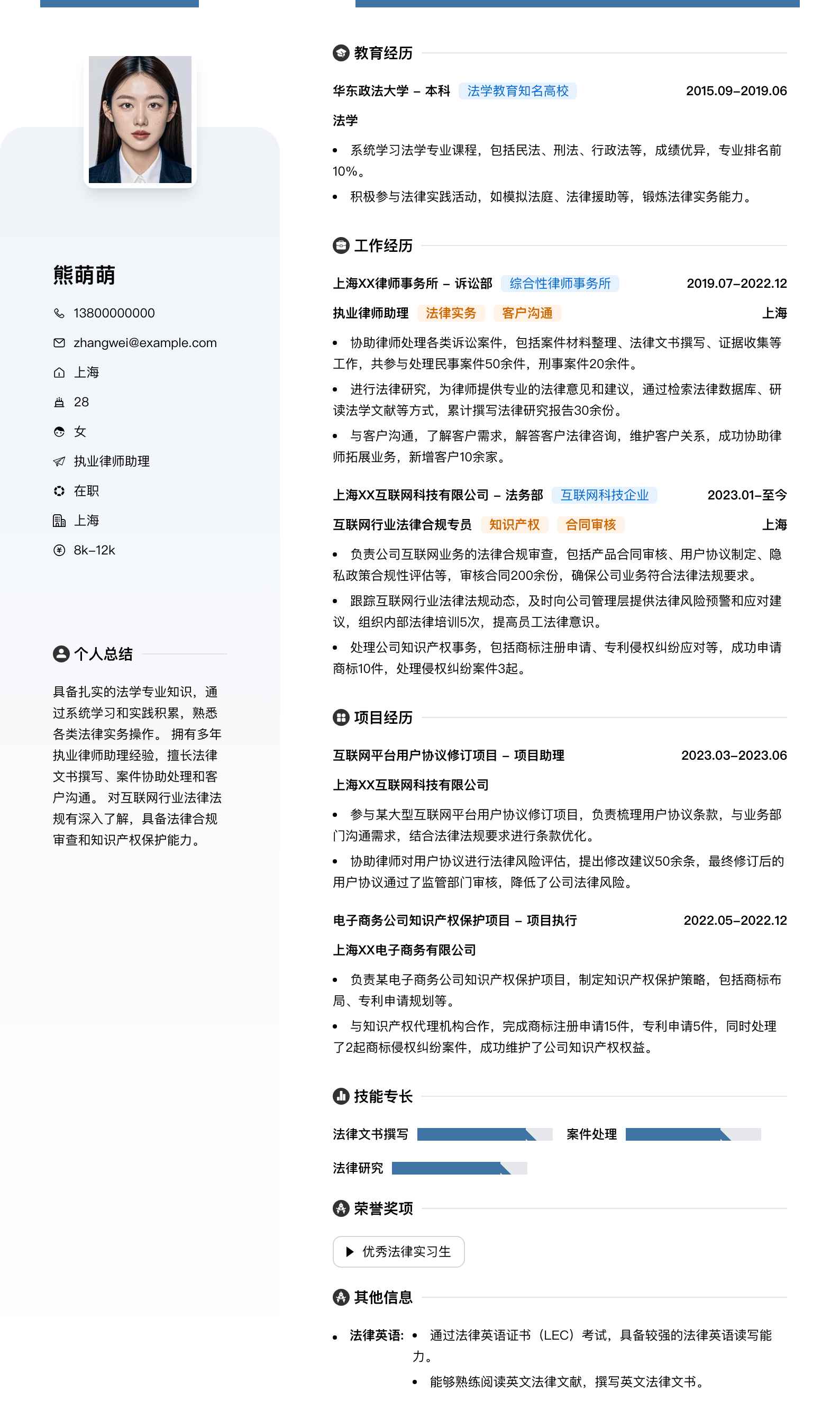 执业律师助理简历模板