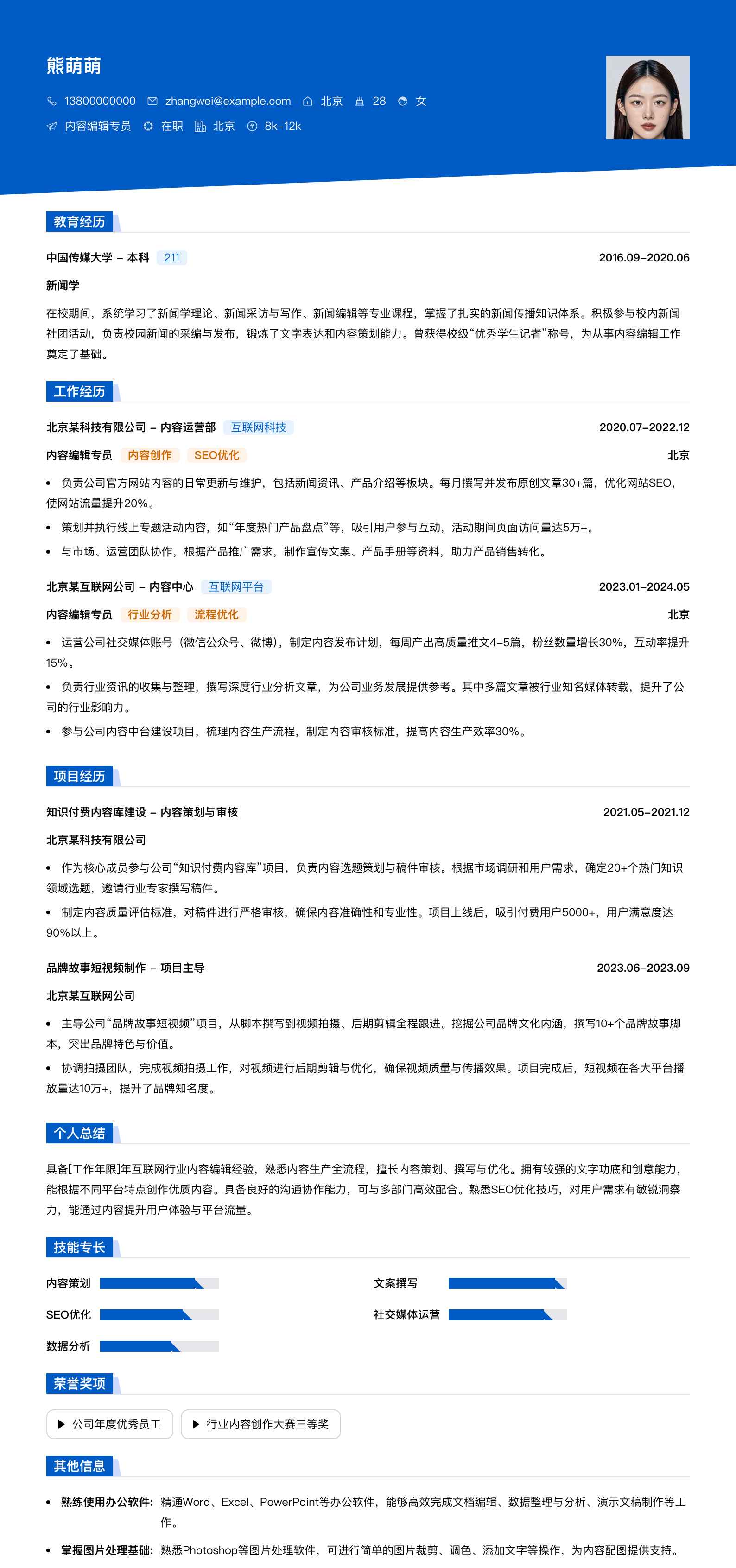 内容编辑专员简历模板