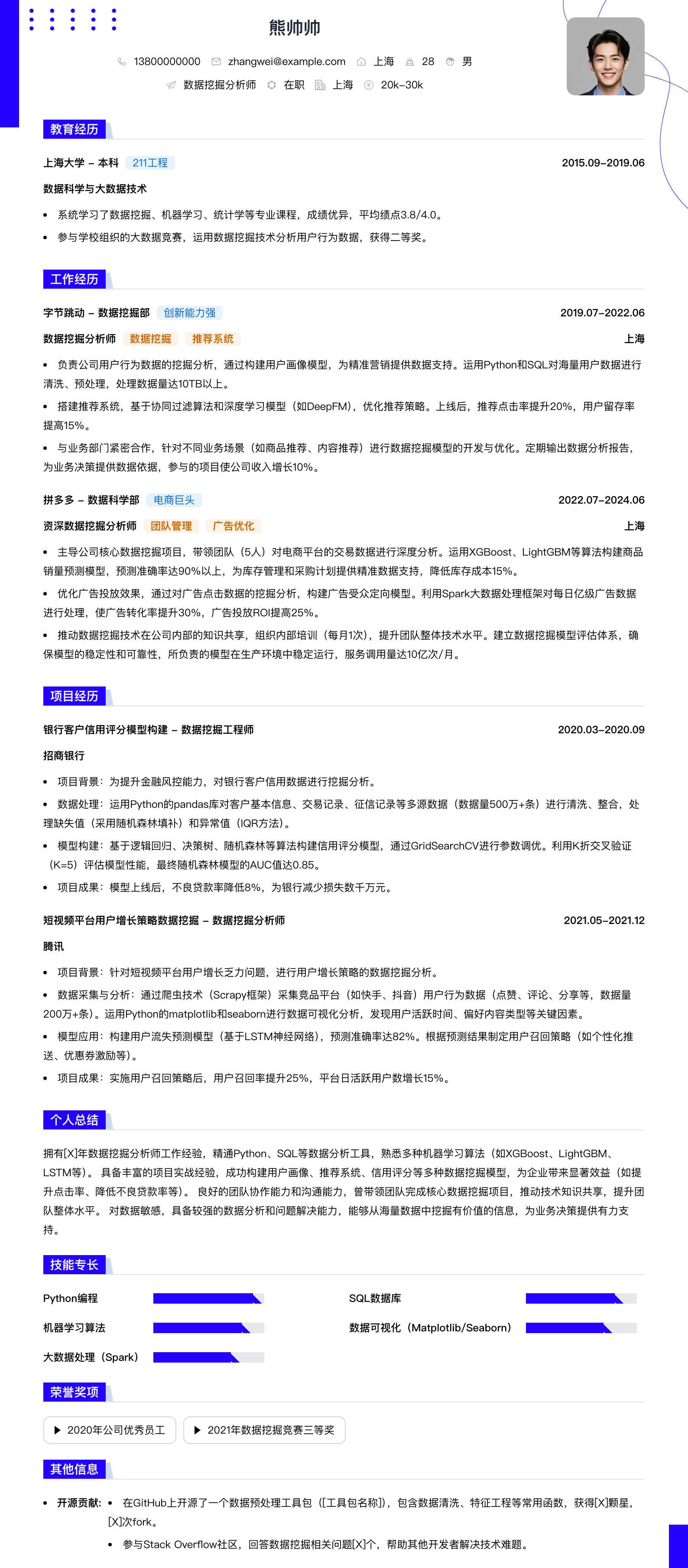 数据挖掘分析师简历模板