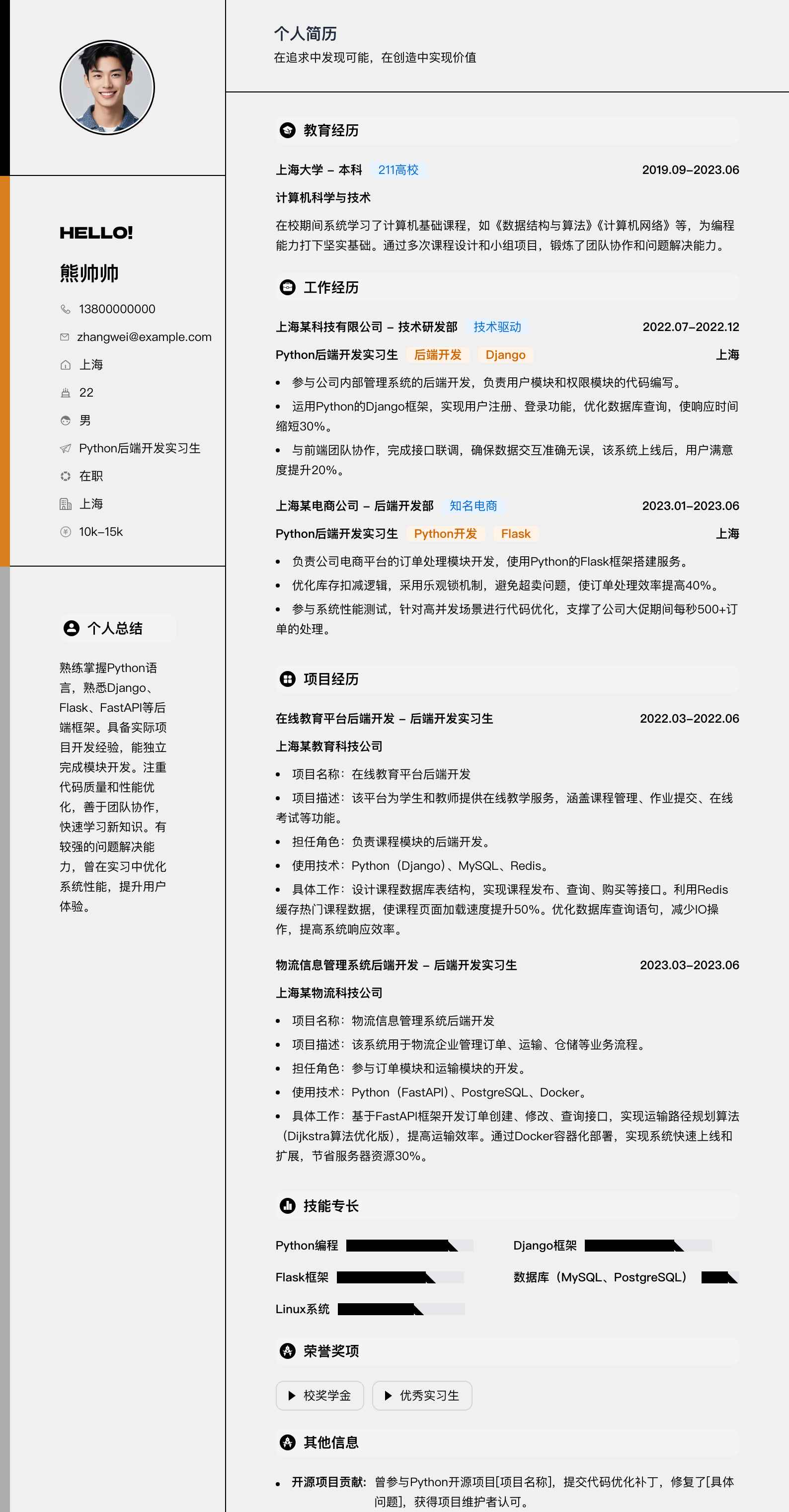 python后端实习简历模板