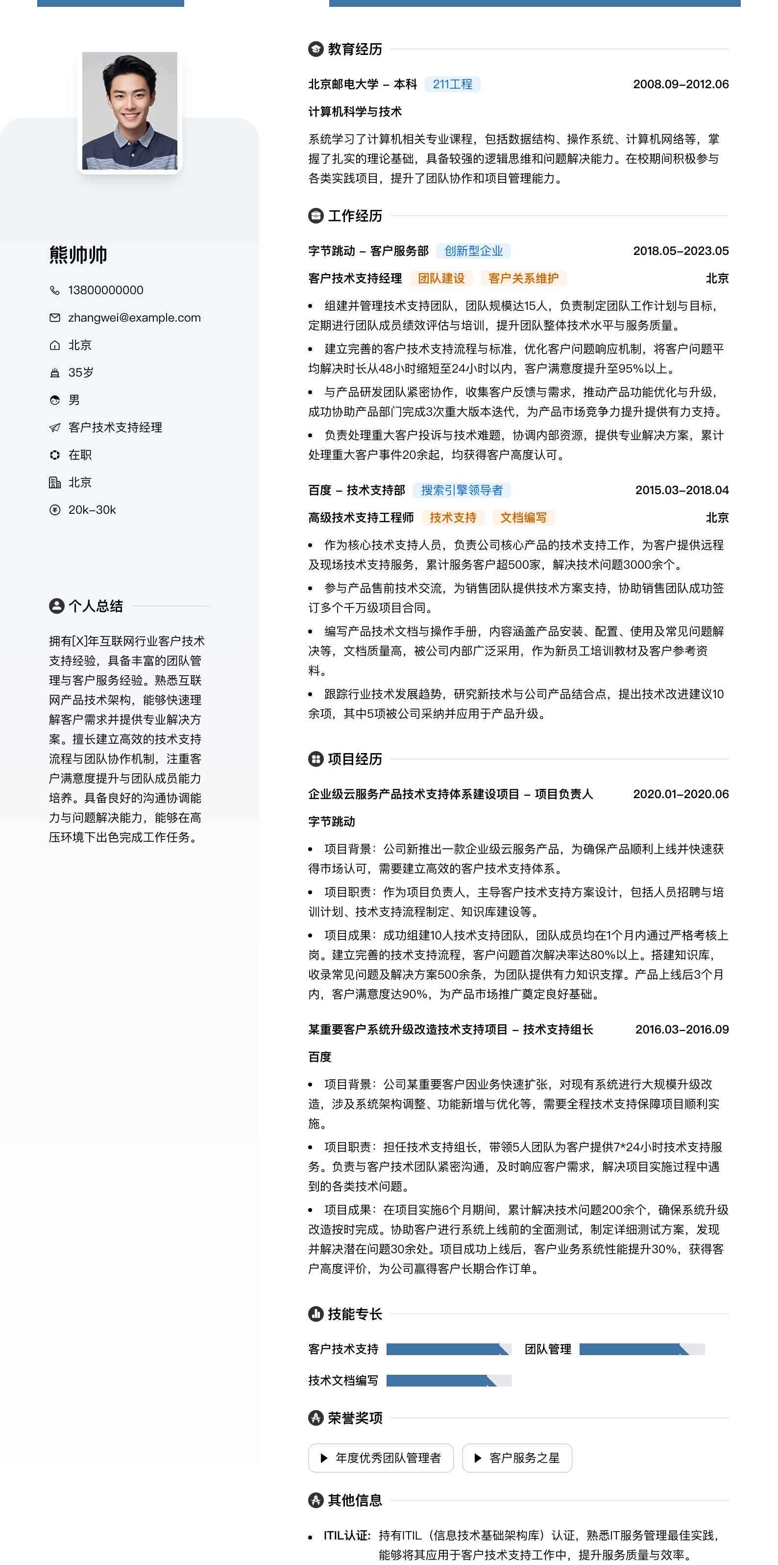 客户技术支持经理简历模板