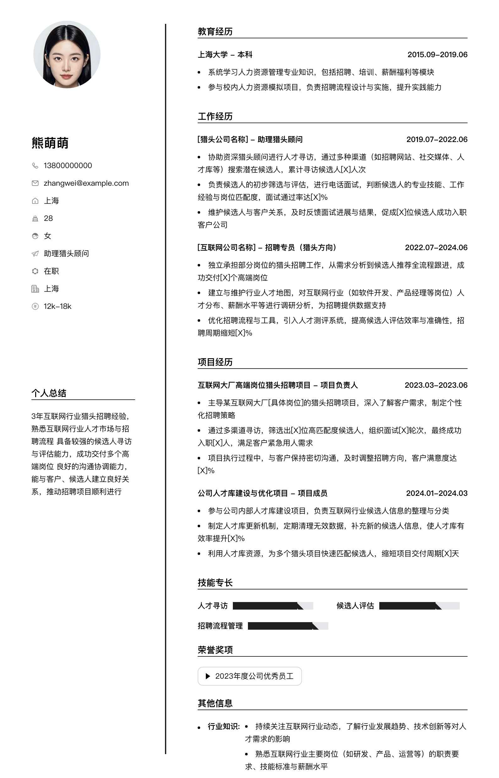 助理猎头顾问简历模板