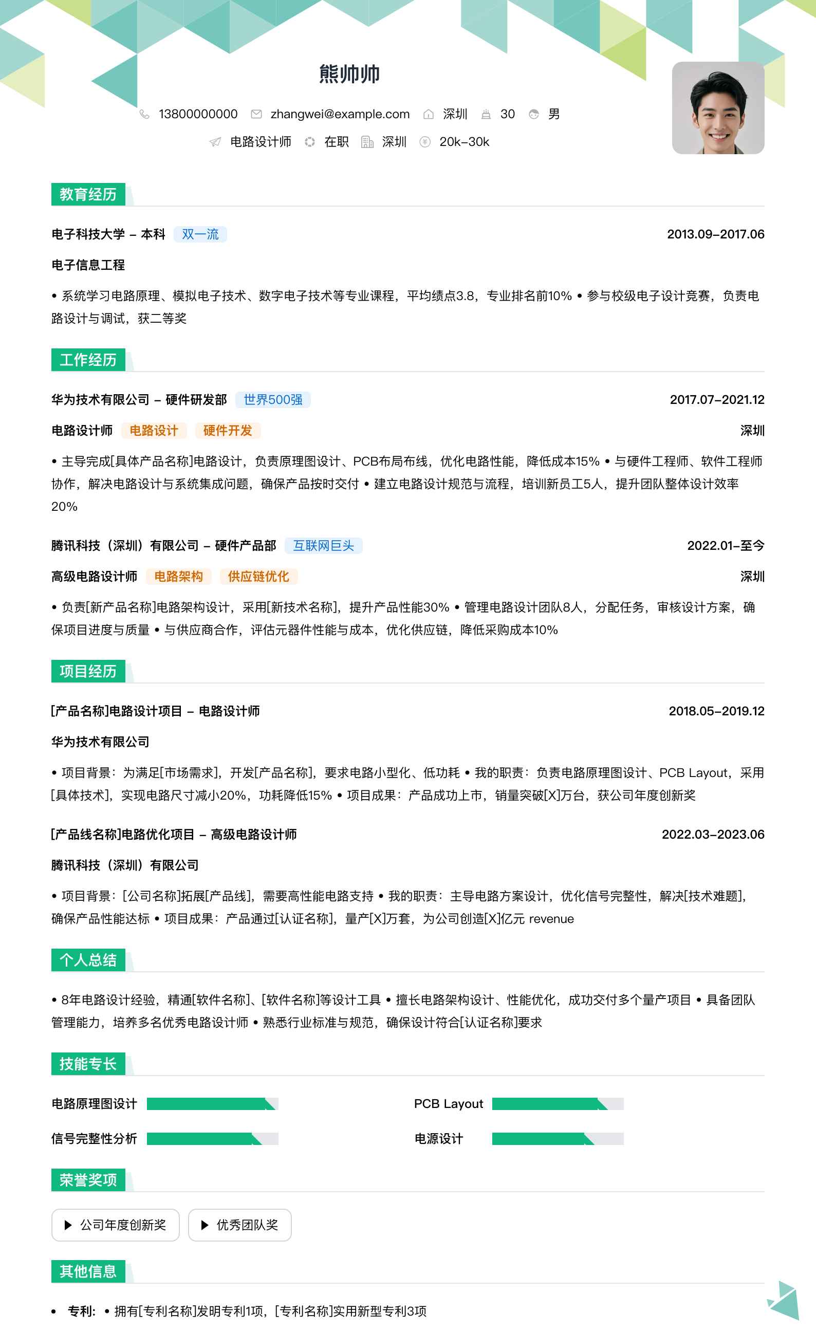 电路设计师简历模板