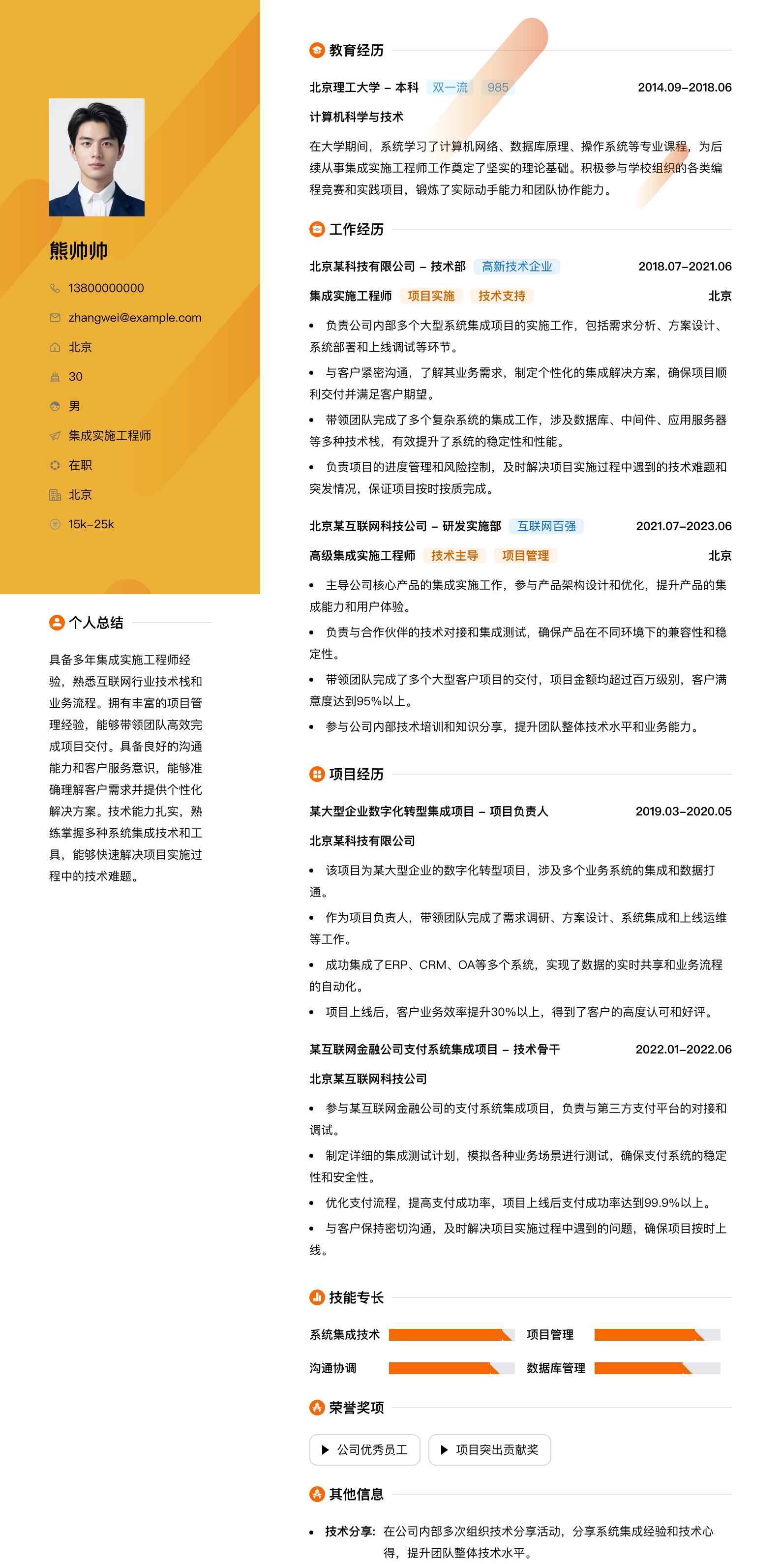 集成实施工程师简历模板