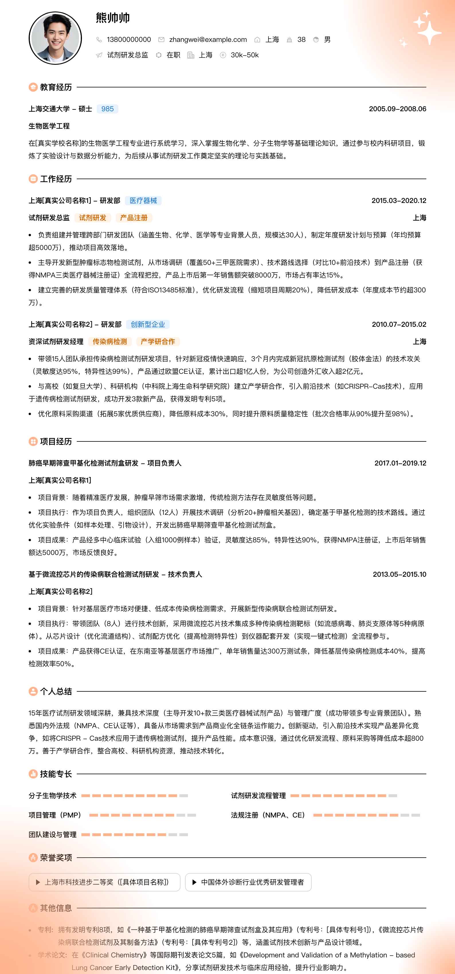 试剂研发总监简历模板
