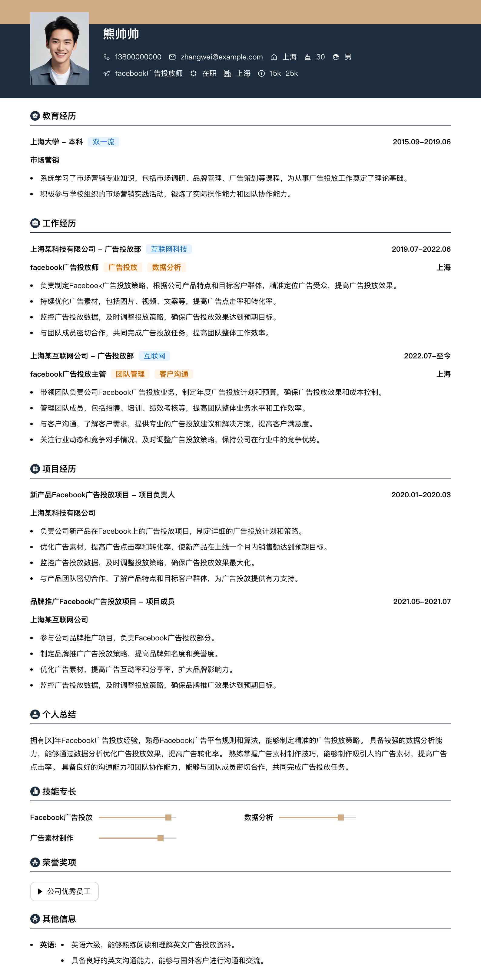 facebook广告投放师简历模板