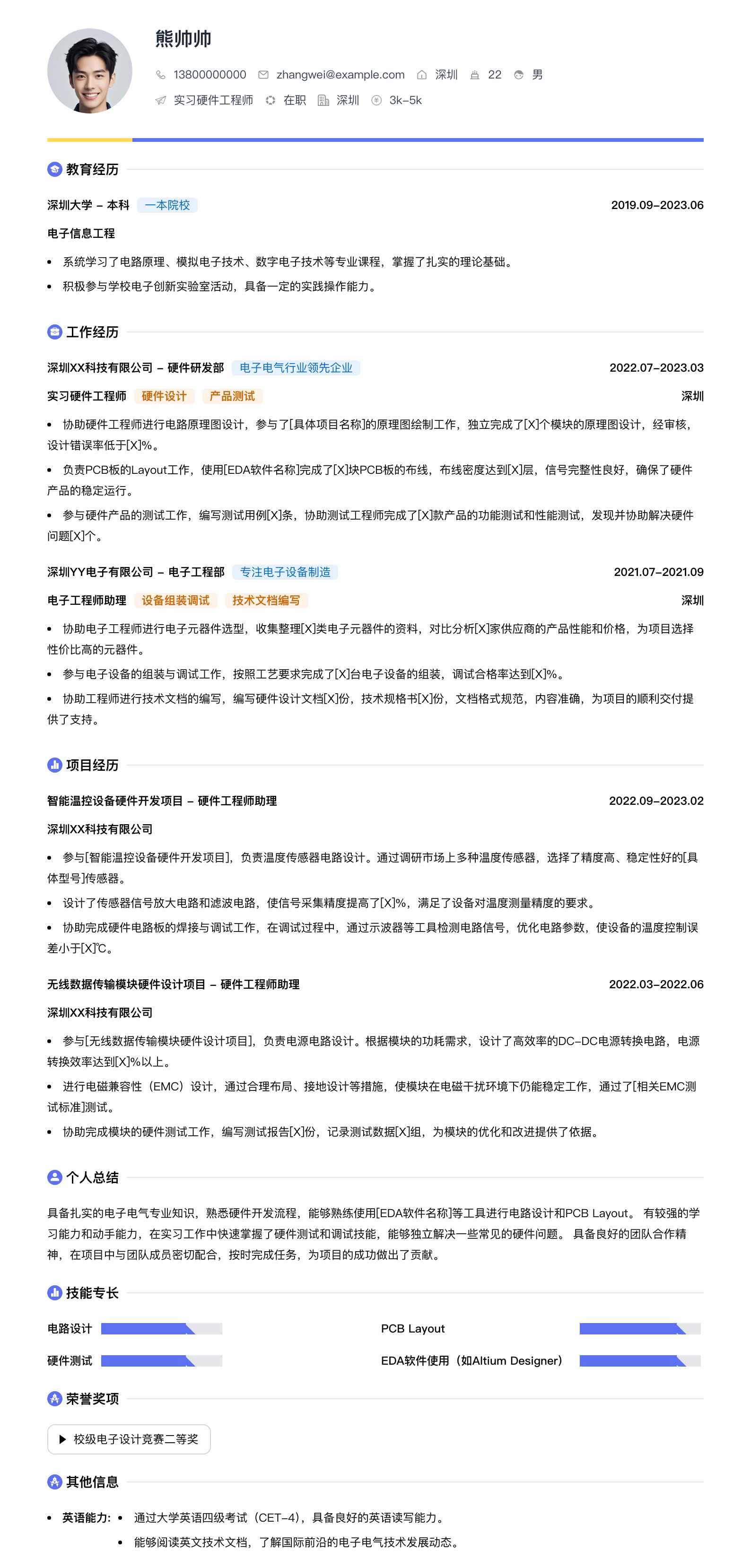 实习硬件工程师简历模板