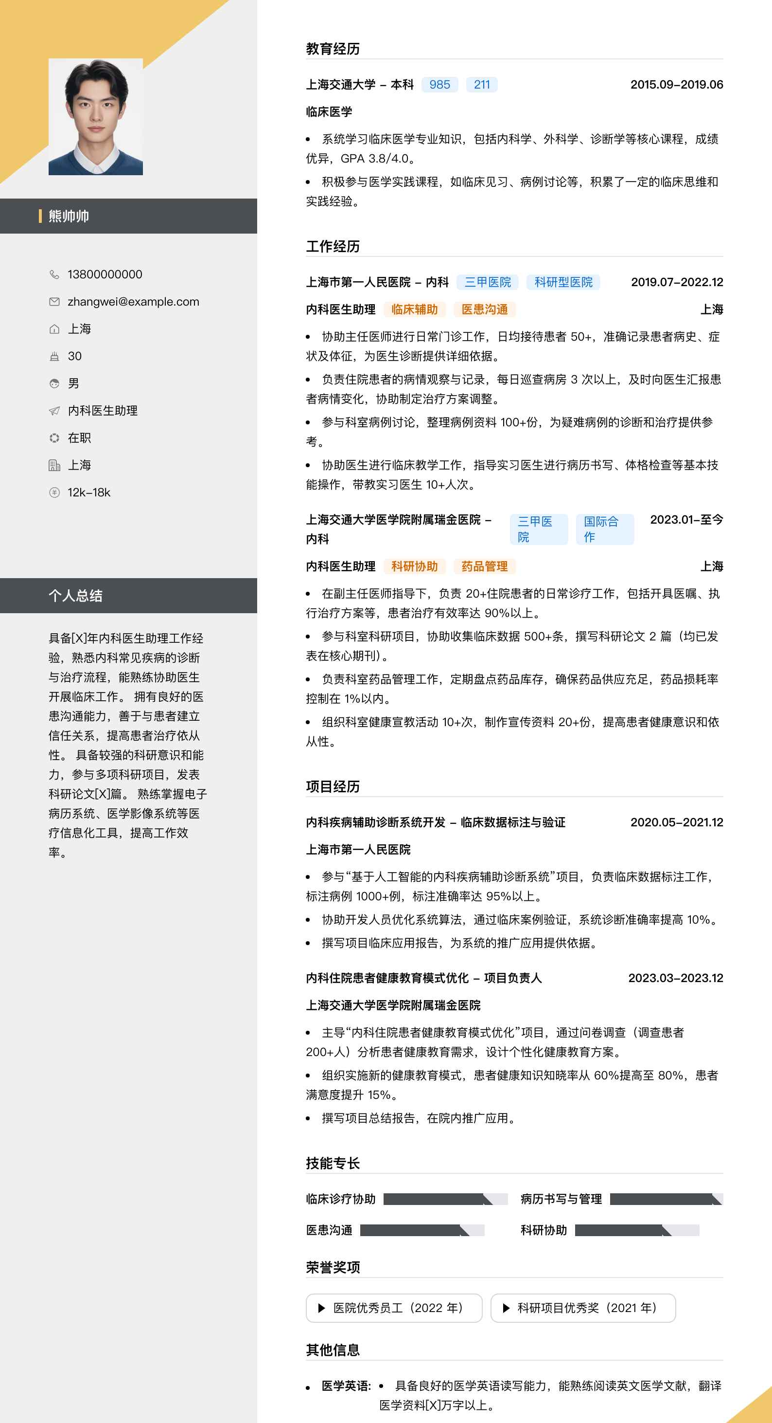 内科医生助理简历模板