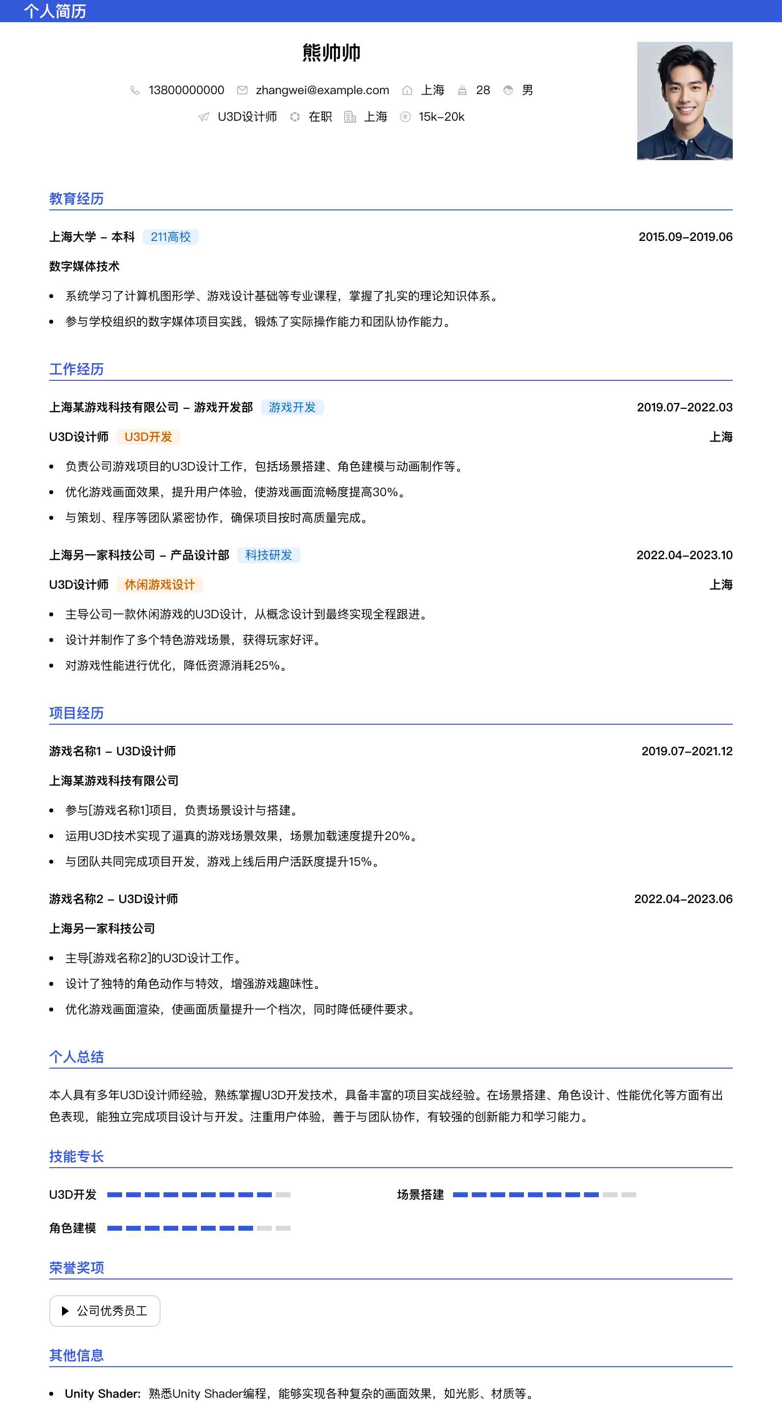 u3d设计师简历模板