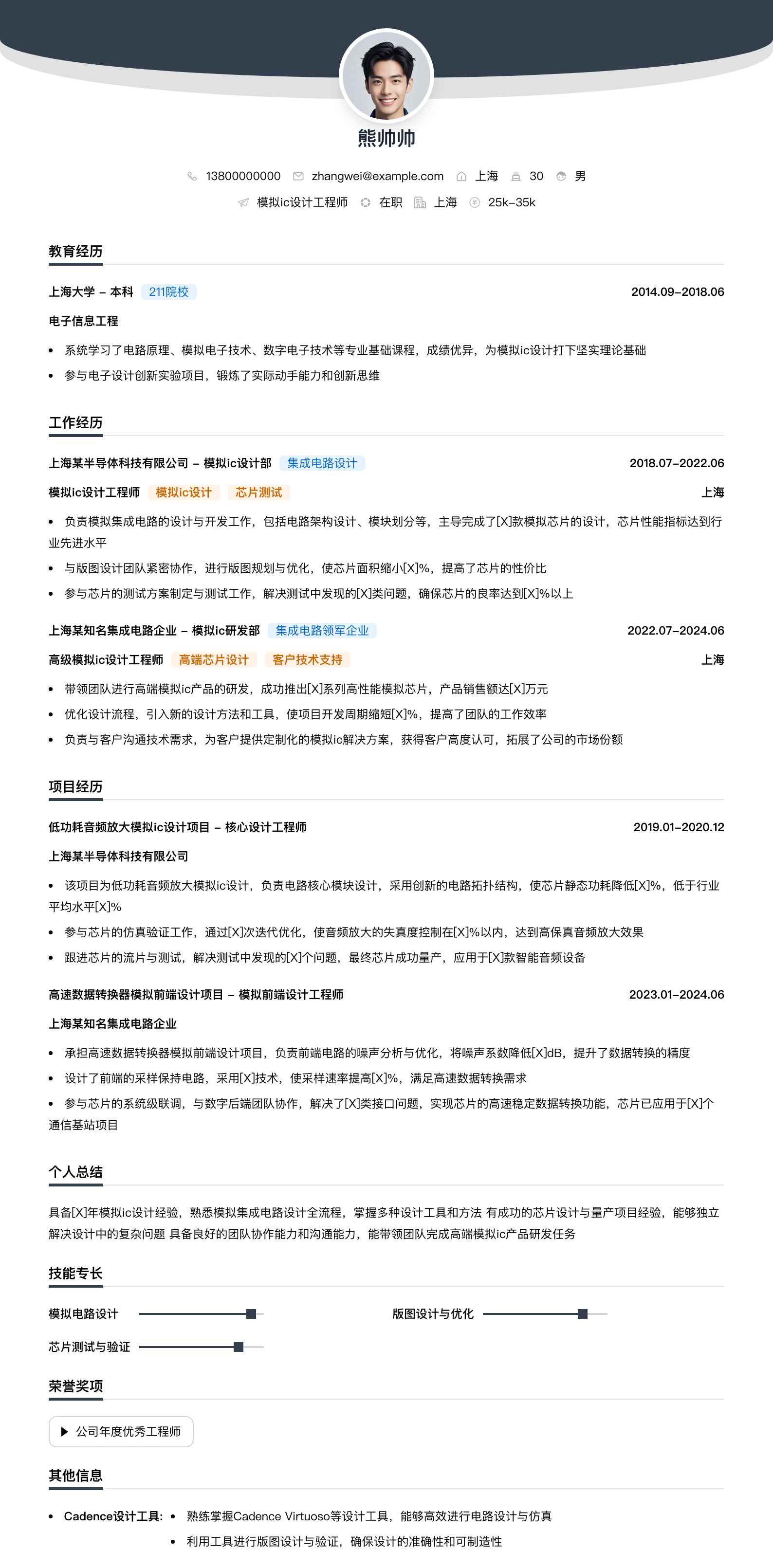模拟ic设计工程师简历模板