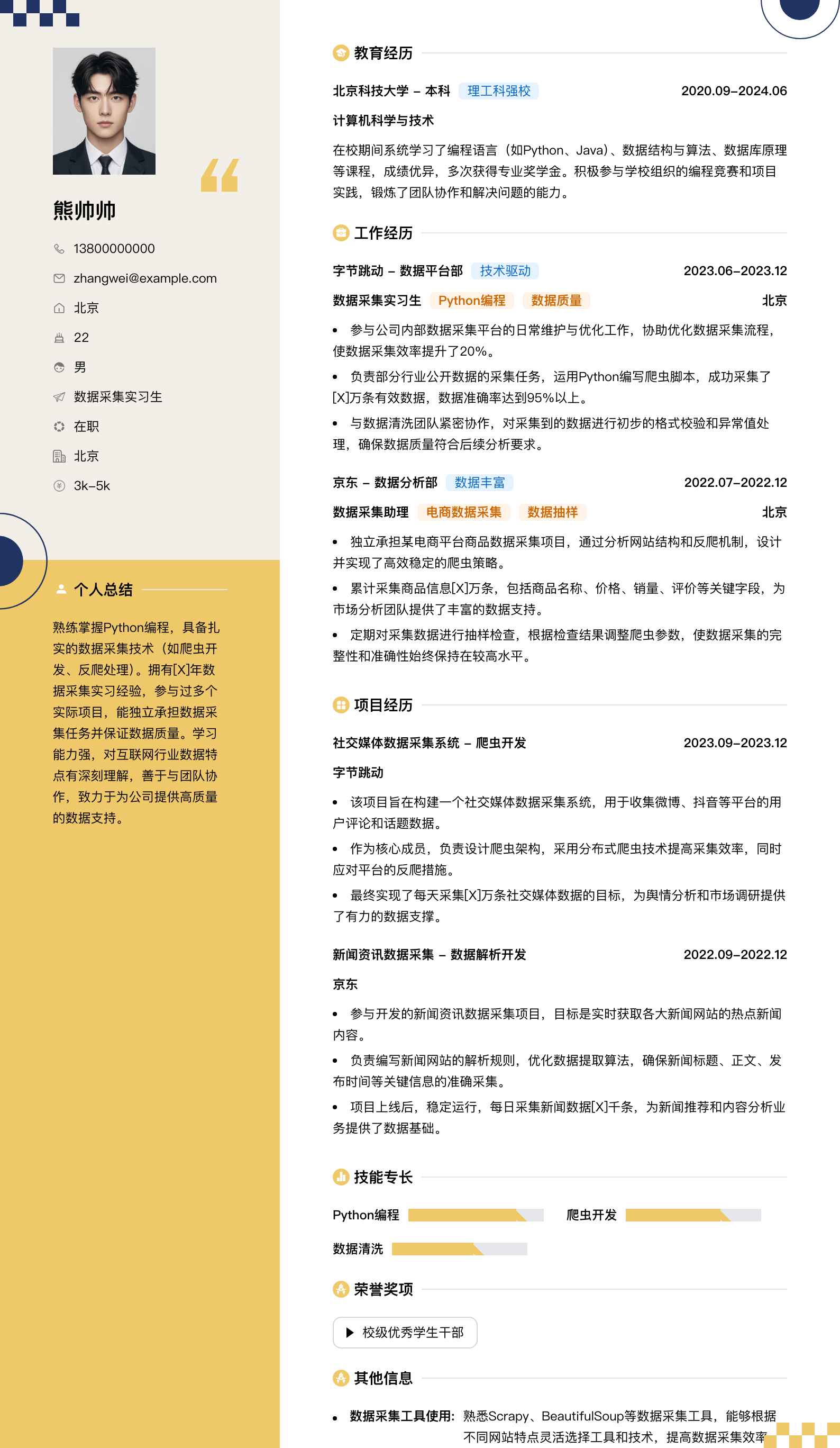 数据采集实习生简历模板
