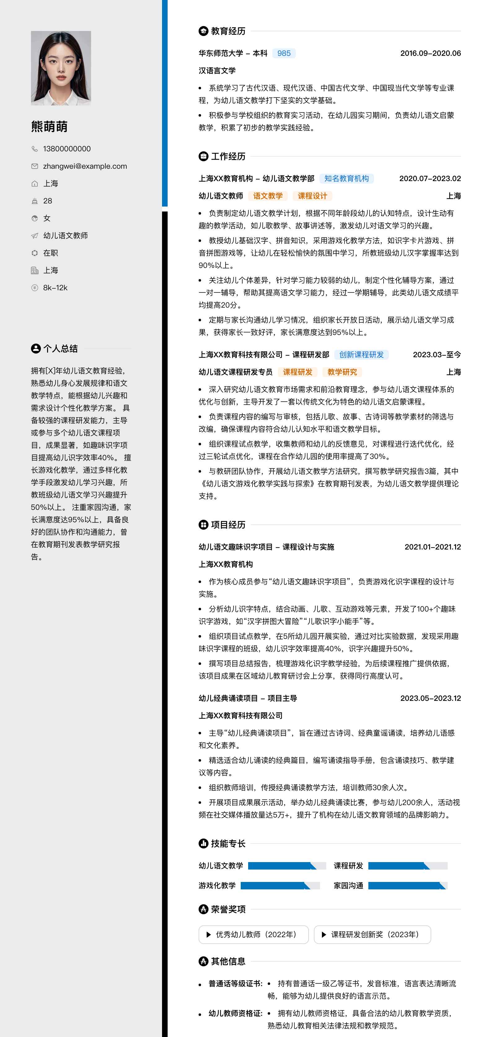 幼儿语文教师简历模板