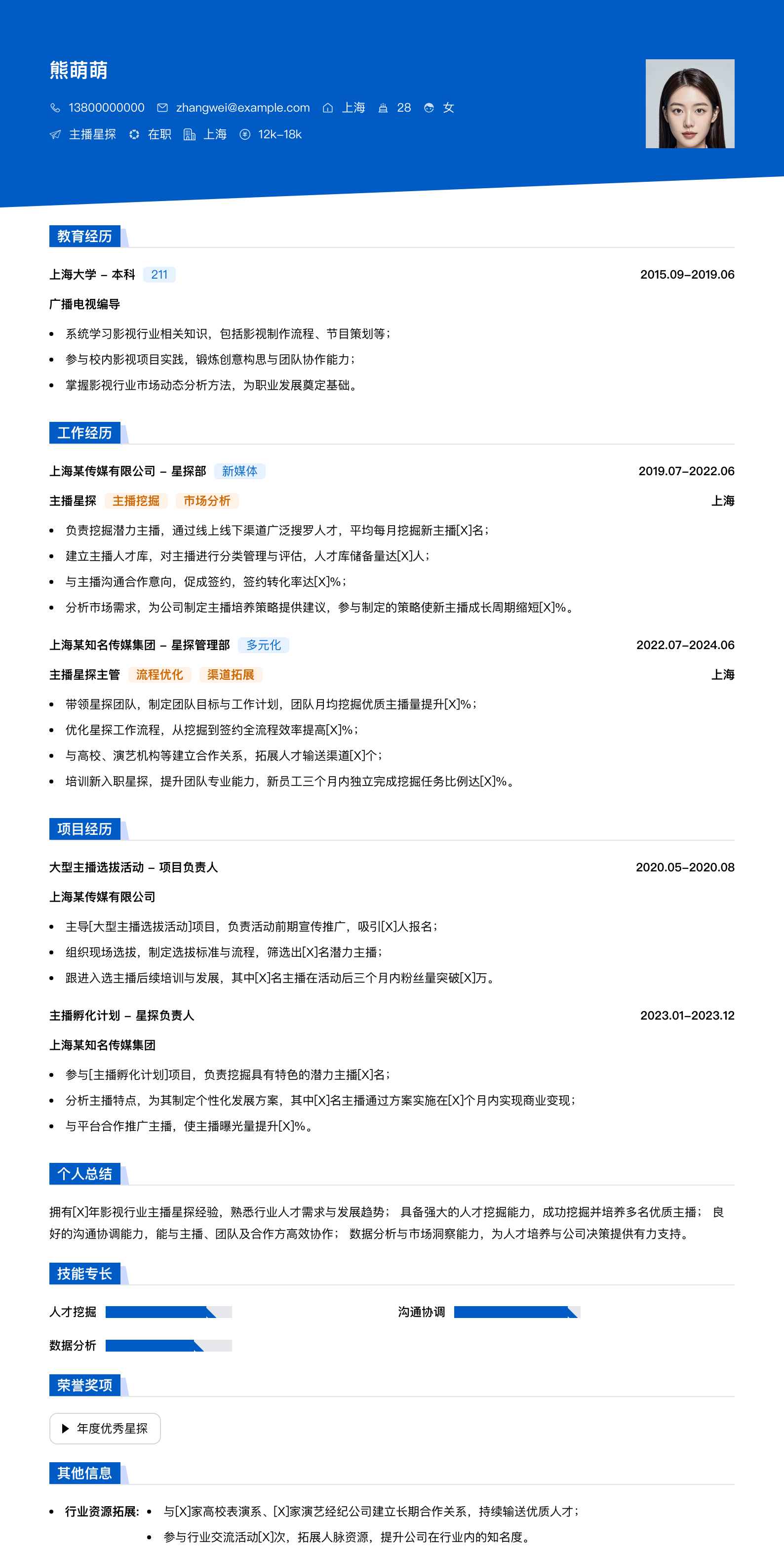 主播星探简历模板