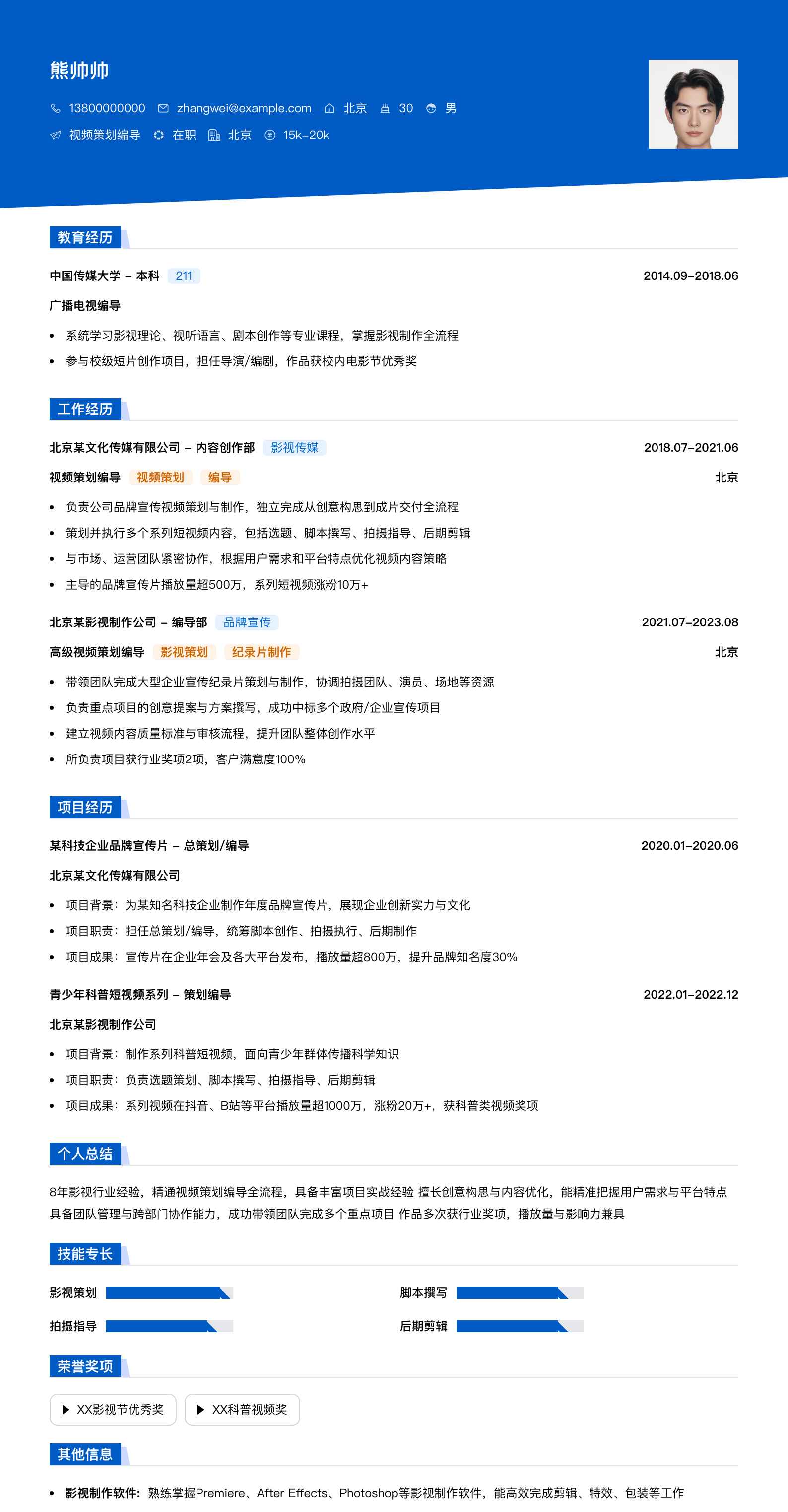 视频策划编导简历模板