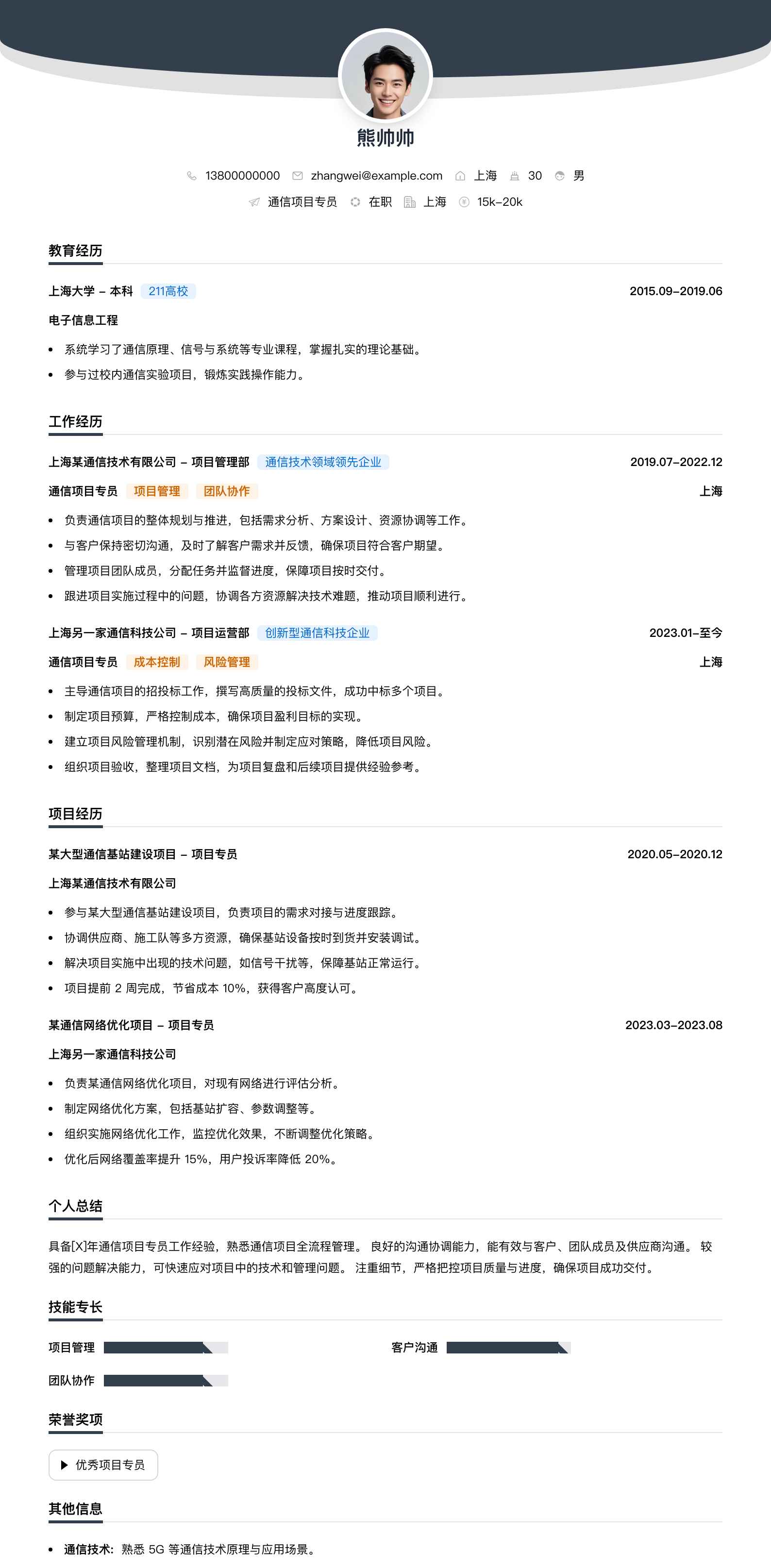 通信项目专员简历模板