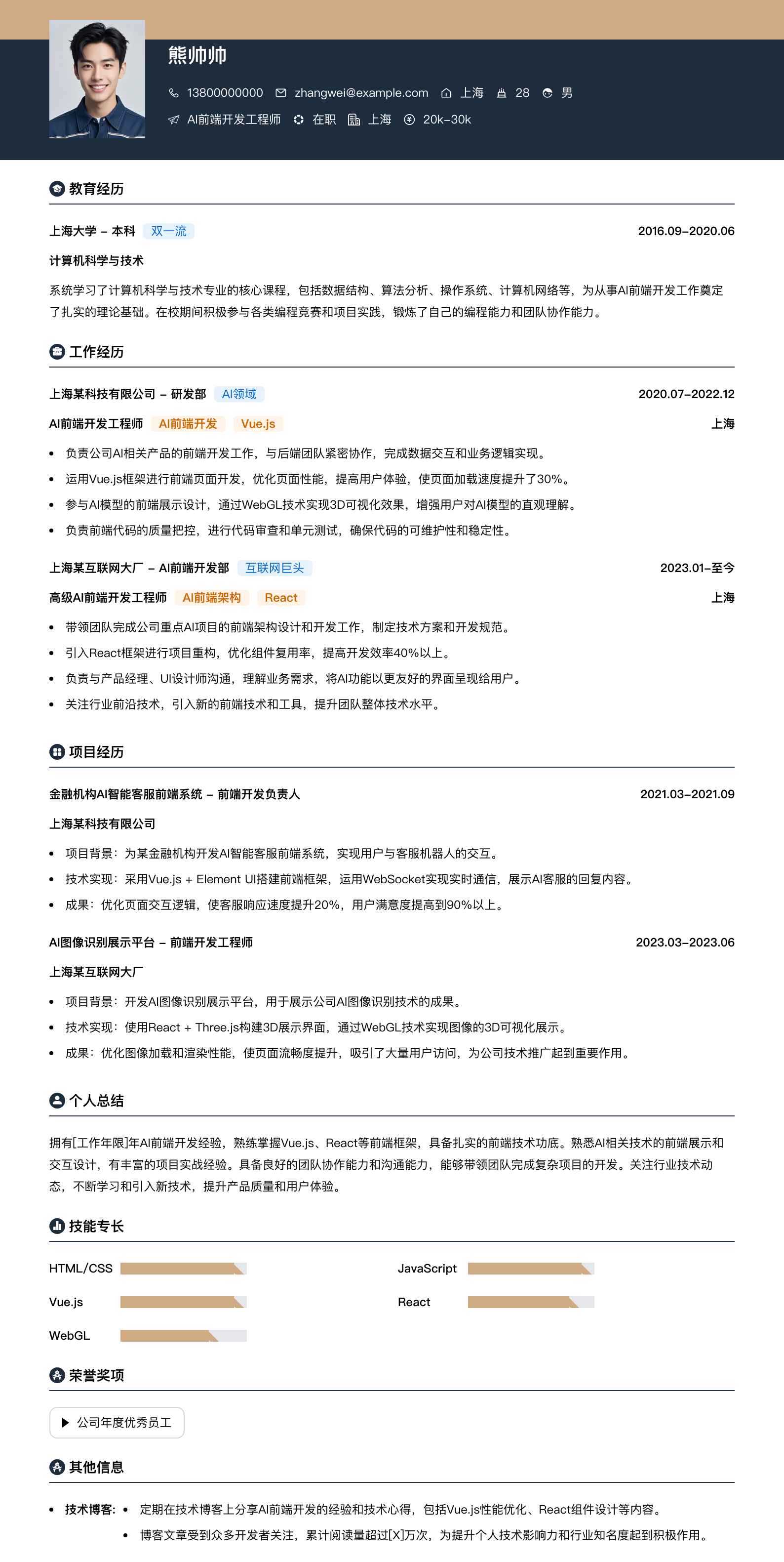 ai前端开发工程师简历模板