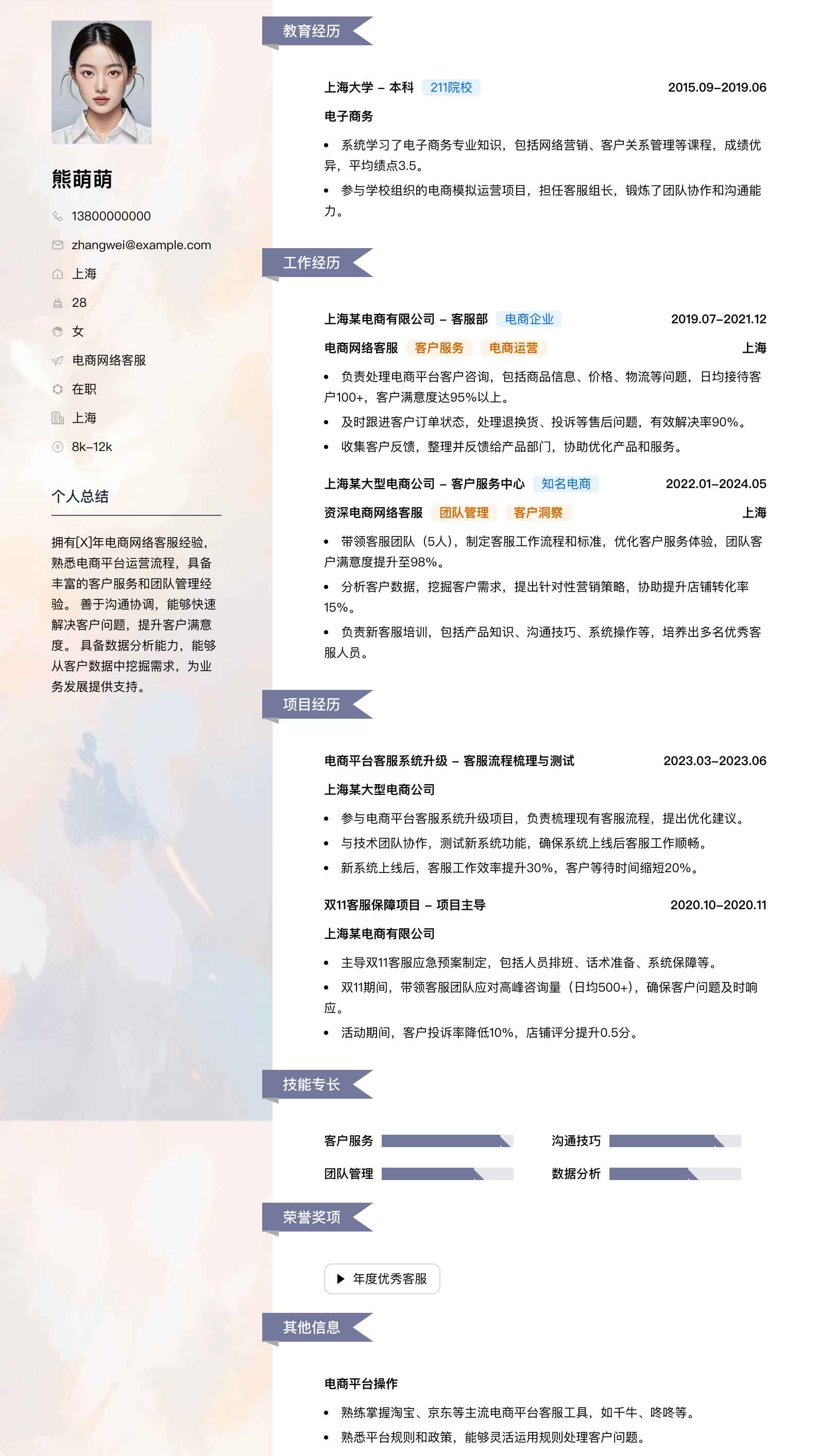 电商网络客服简历模板